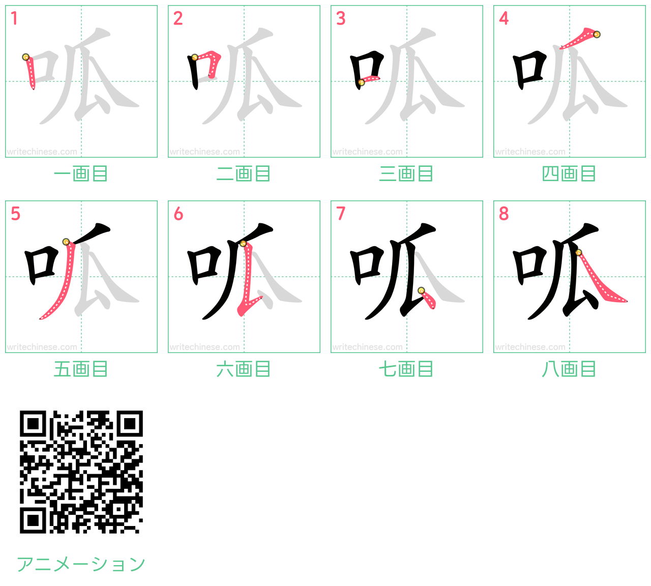 中国語の漢字「呱」の書き順 筆順
