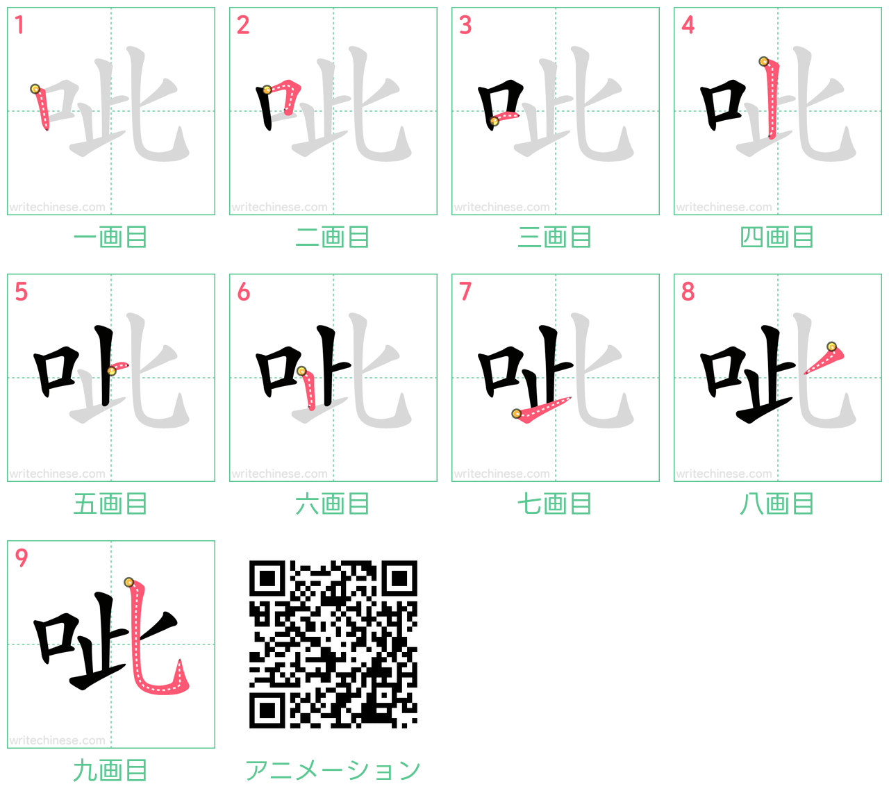 中国語の漢字「呲」の書き順 筆順