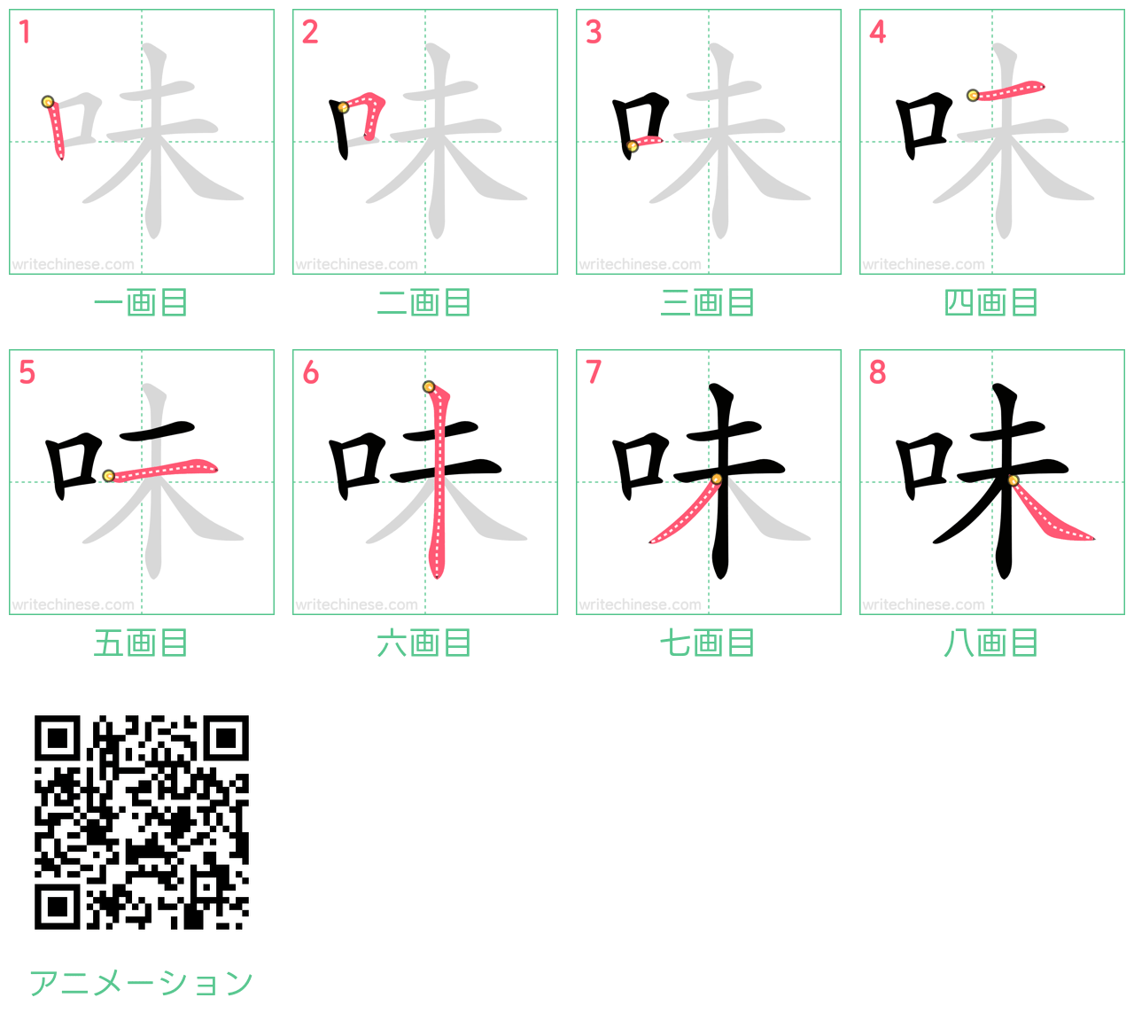 中国語の漢字「味」の書き順 筆順