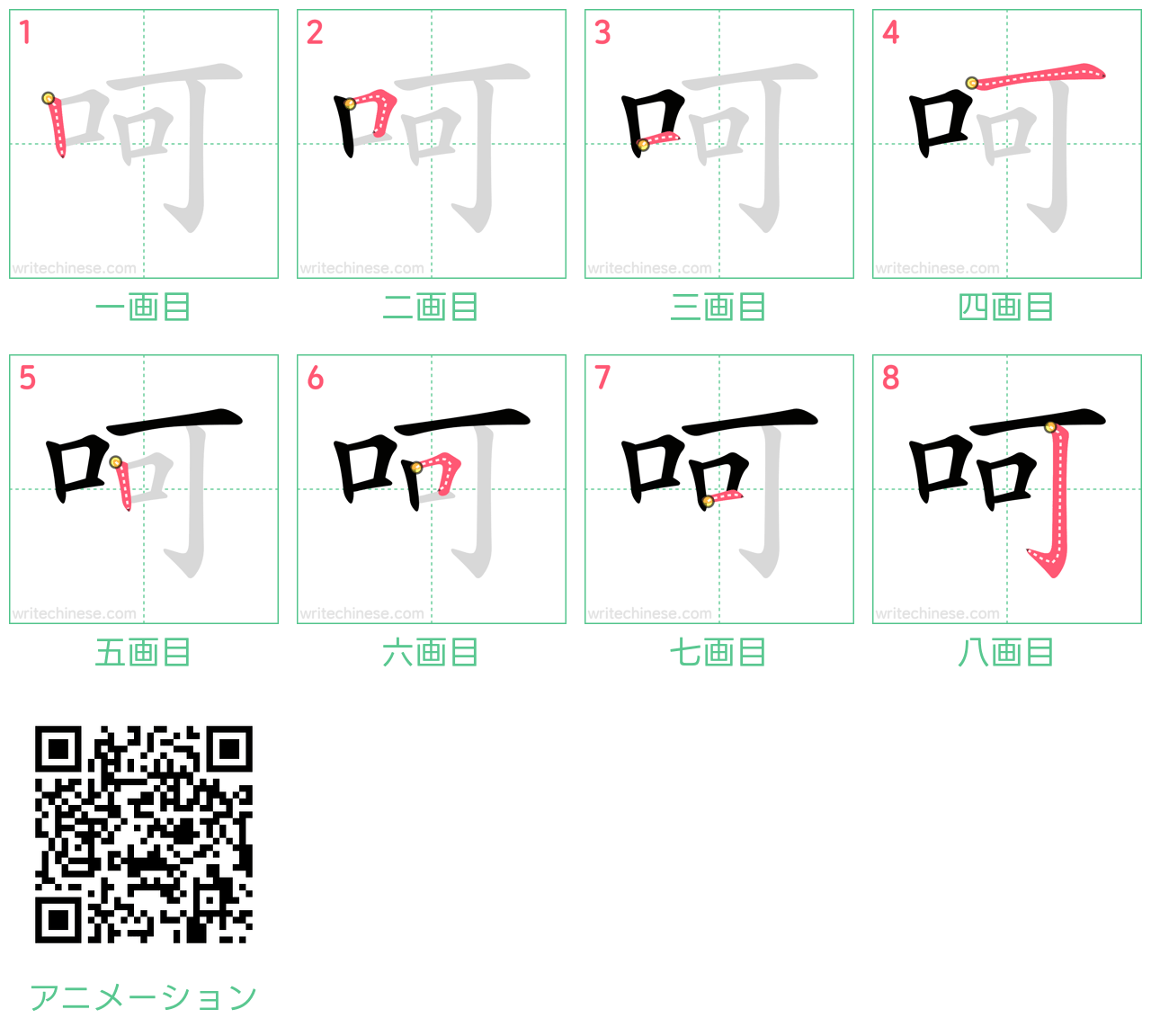 中国語の漢字「呵」の書き順 筆順