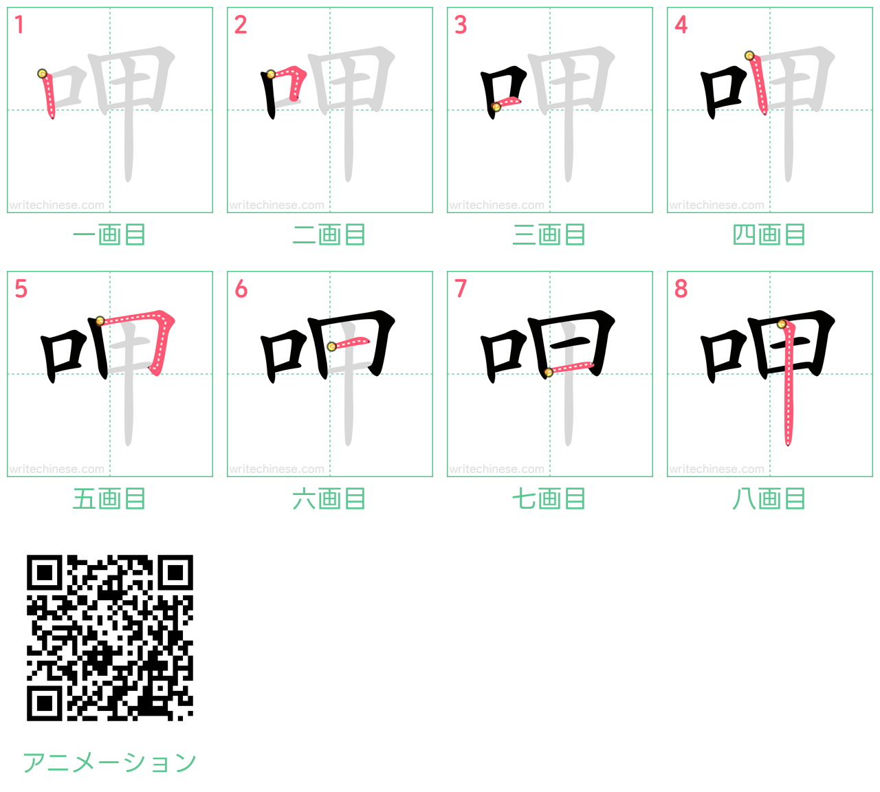 中国語の漢字「呷」の書き順 筆順