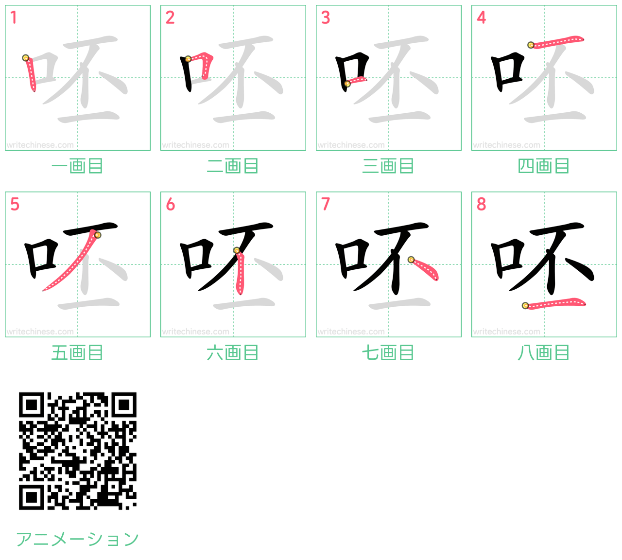 中国語の漢字「呸」の書き順 筆順