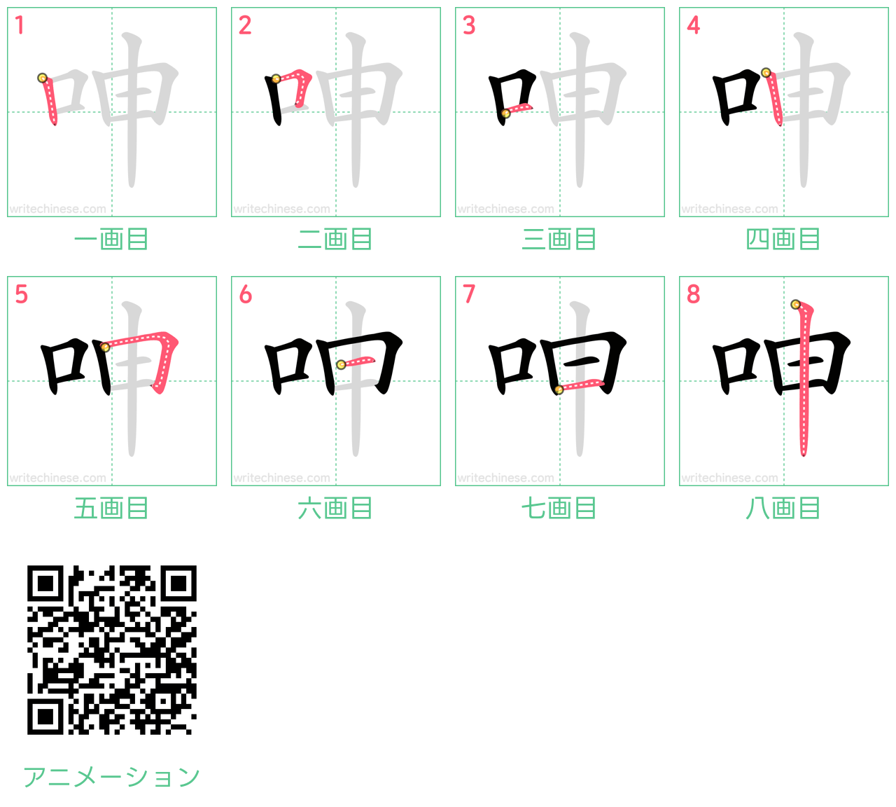 中国語の漢字「呻」の書き順 筆順