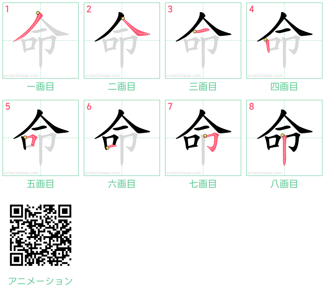 中国語の漢字「命」の書き順 筆順