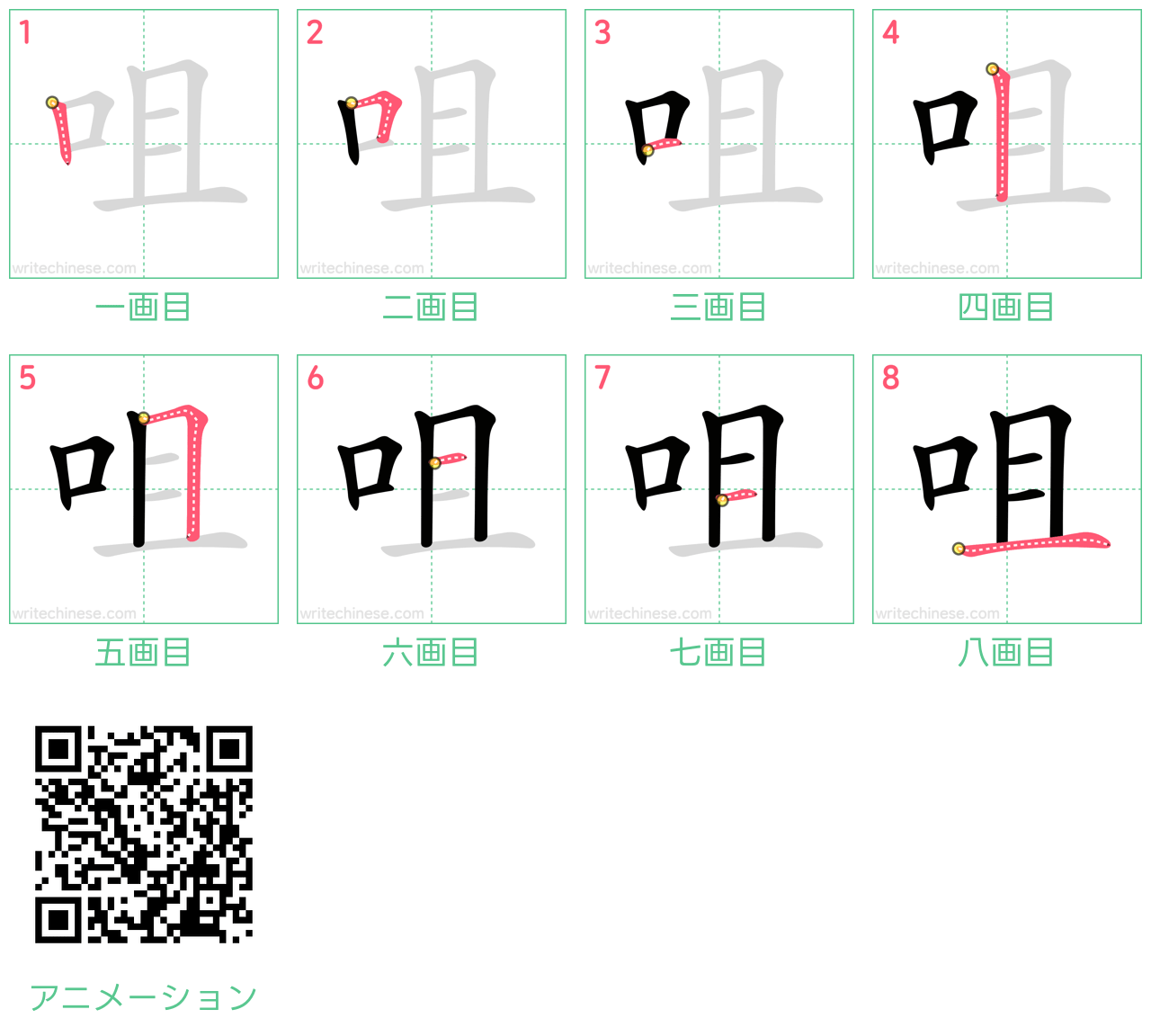 中国語の漢字「咀」の書き順 筆順