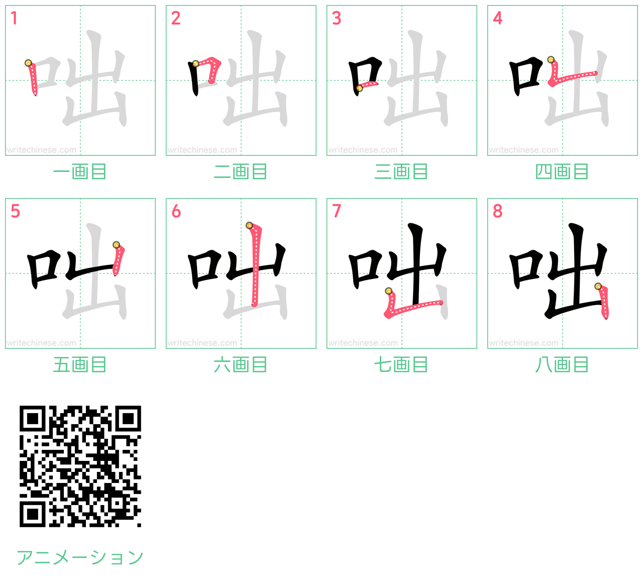 中国語の漢字「咄」の書き順 筆順