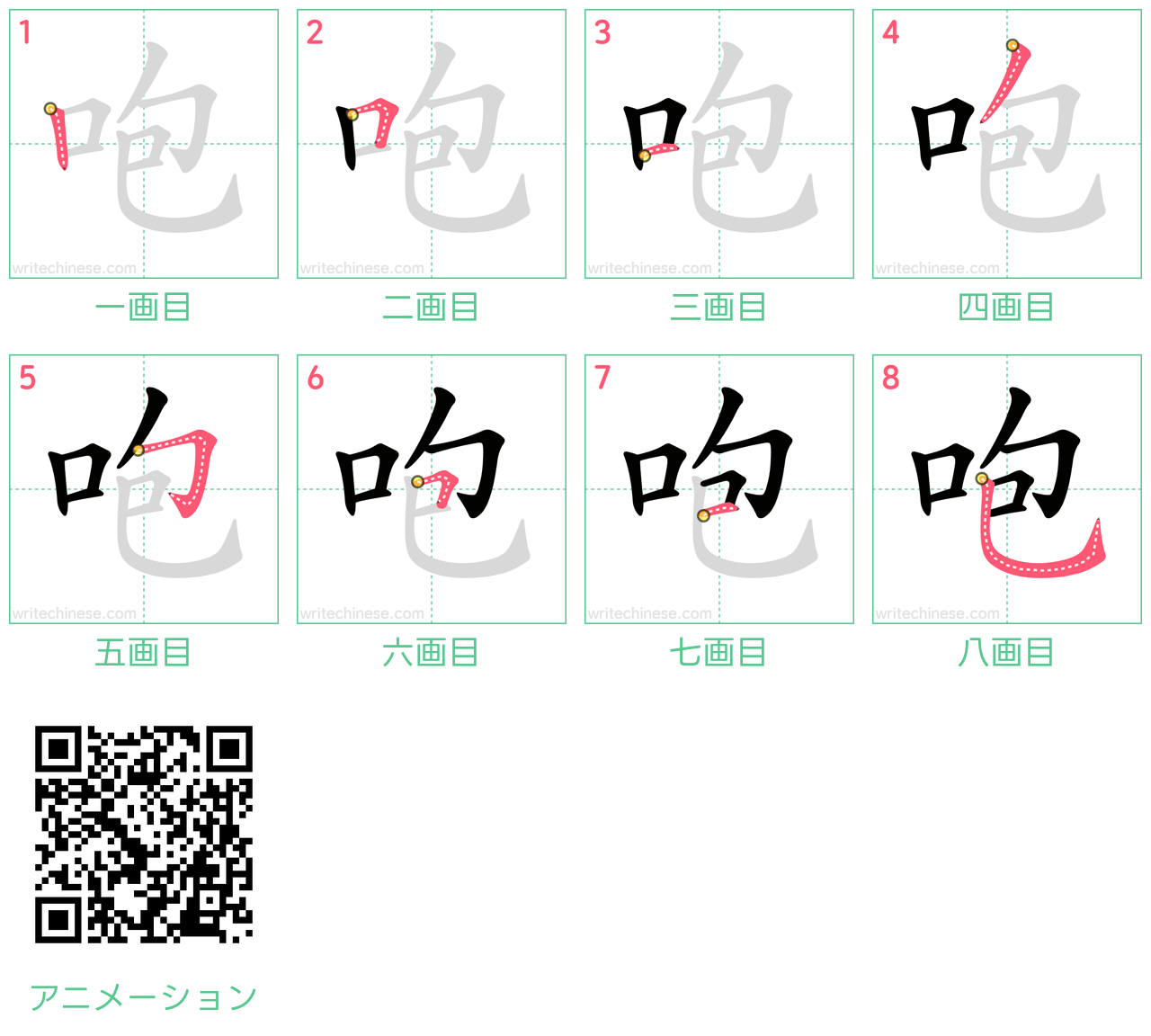 中国語の漢字「咆」の書き順 筆順