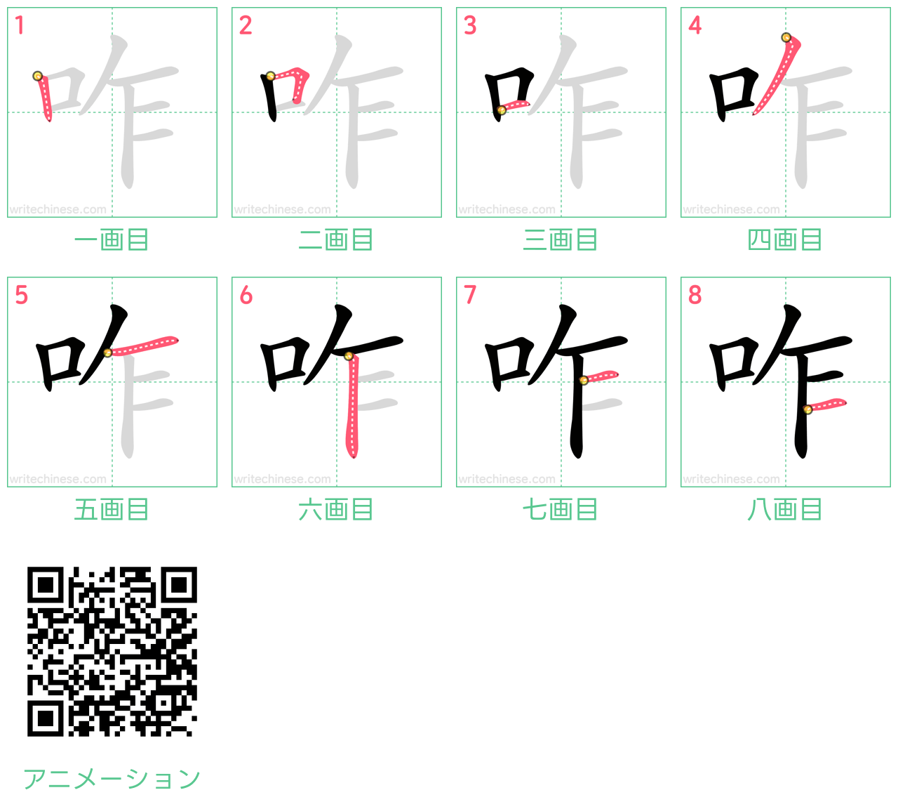 中国語の漢字「咋」の書き順 筆順