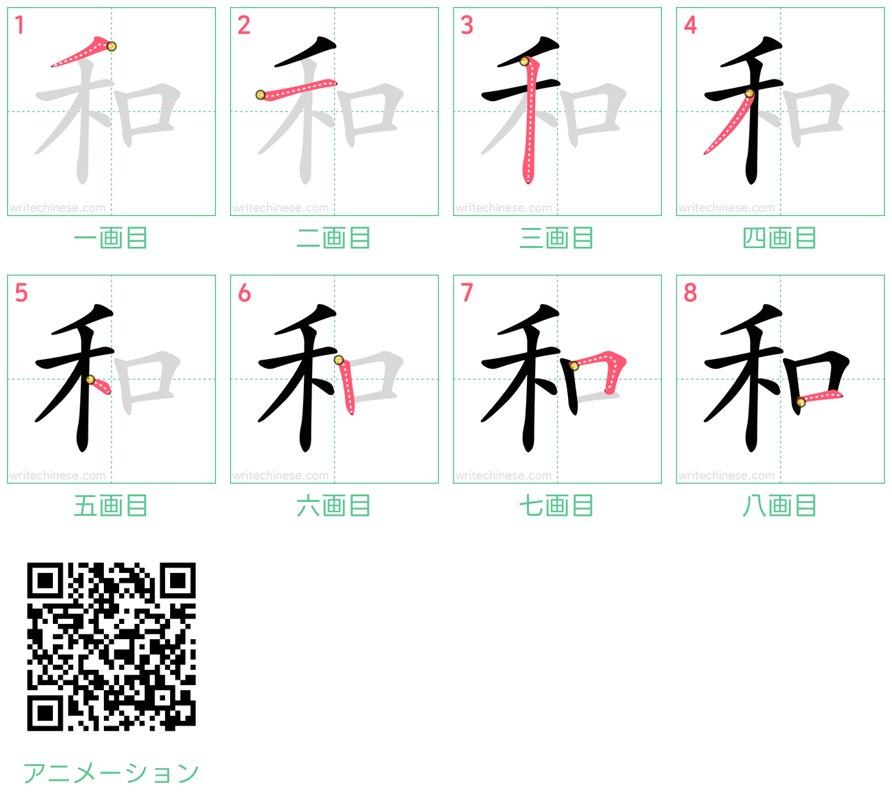 中国語の漢字「和」の書き順 筆順