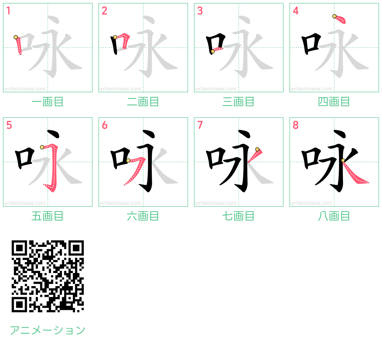 中国語の漢字「咏」の書き順 筆順