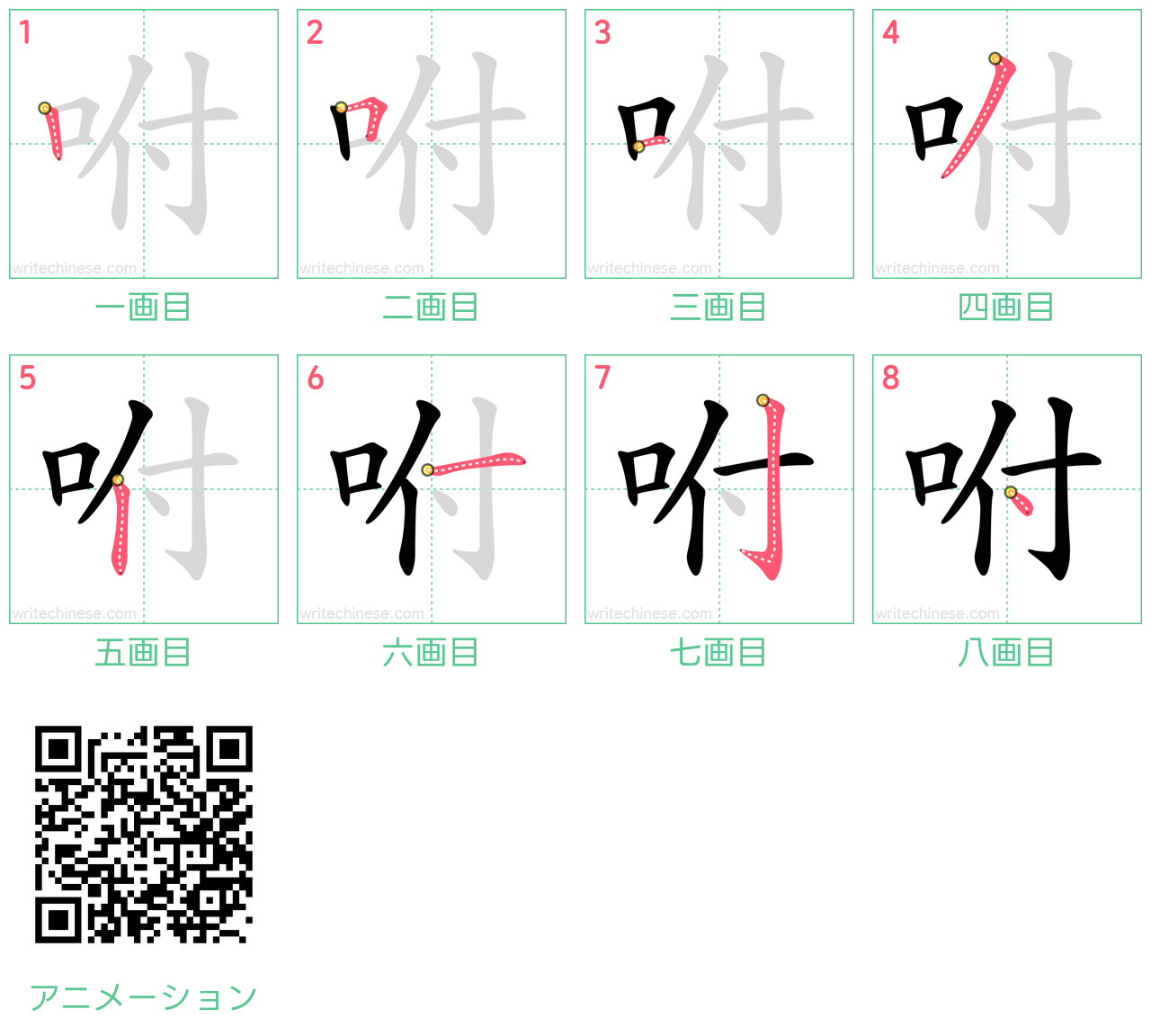 中国語の漢字「咐」の書き順 筆順