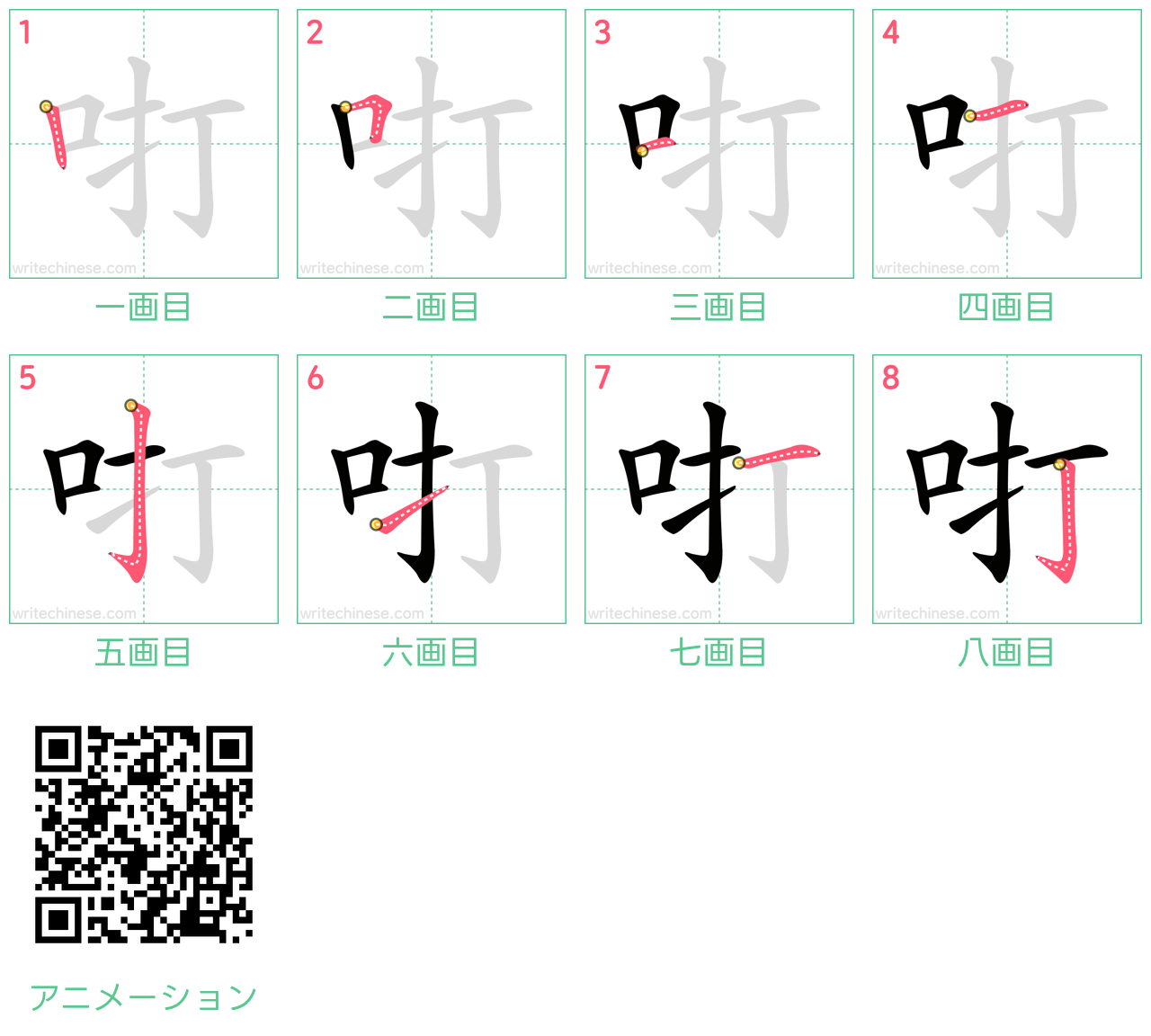 中国語の漢字「咑」の書き順 筆順