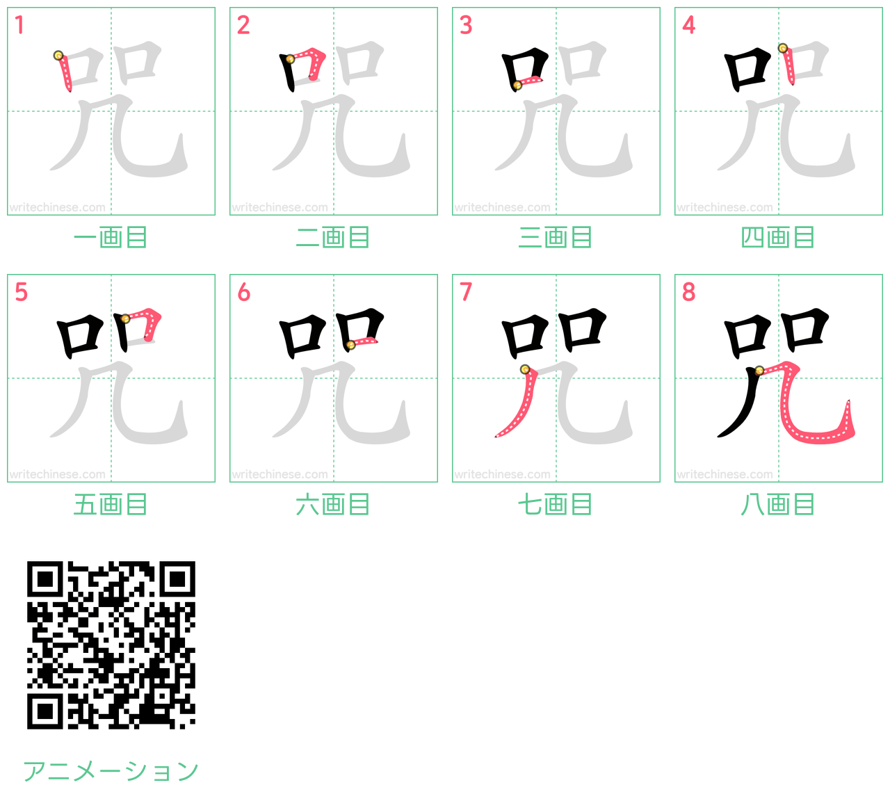 中国語の漢字「咒」の書き順 筆順
