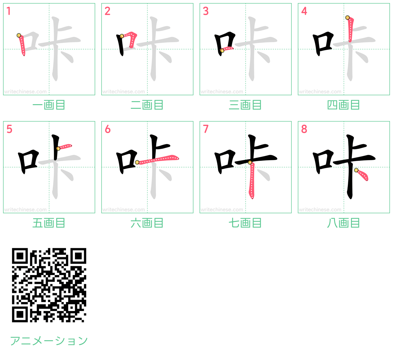 中国語の漢字「咔」の書き順 筆順