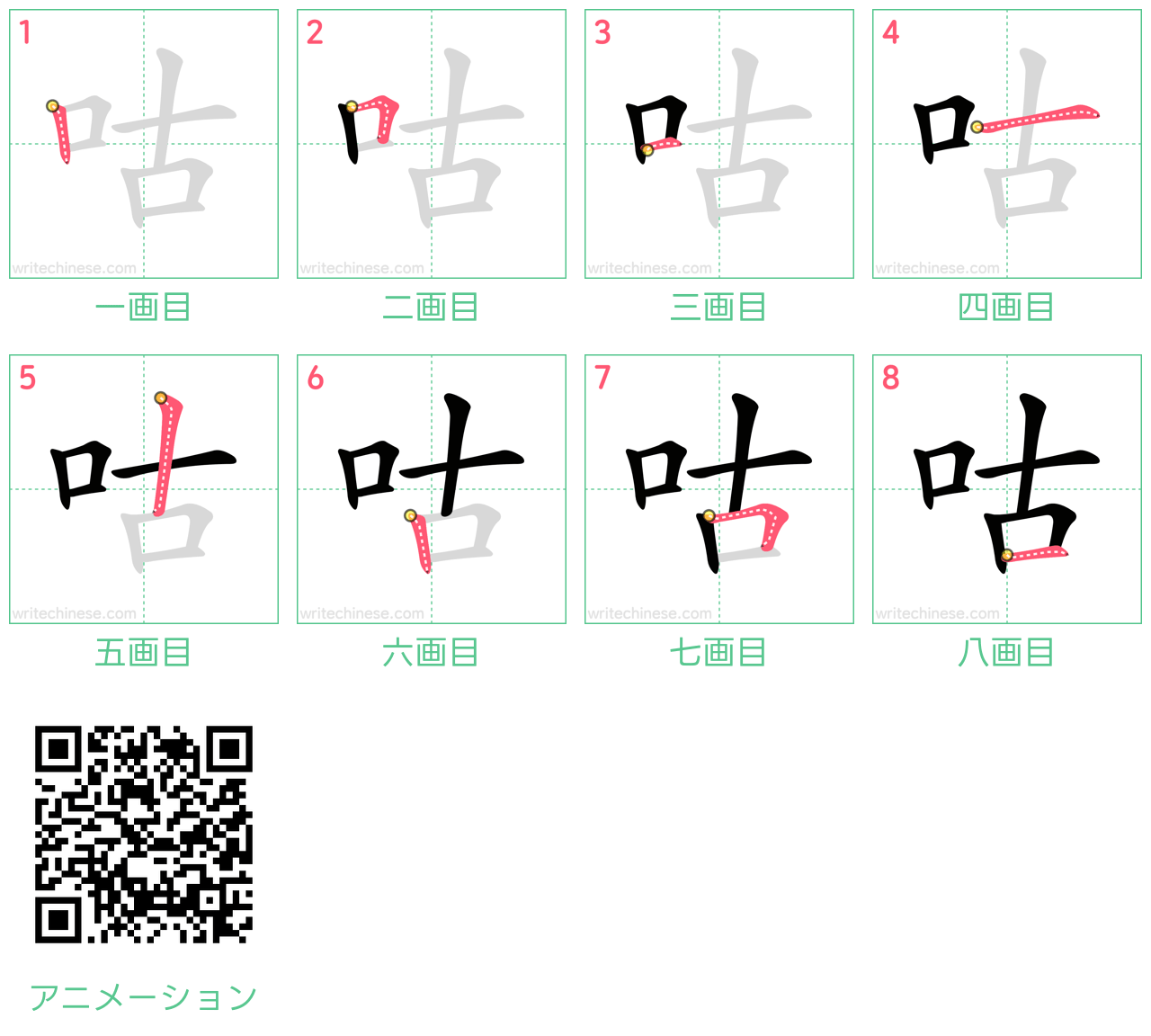中国語の漢字「咕」の書き順 筆順