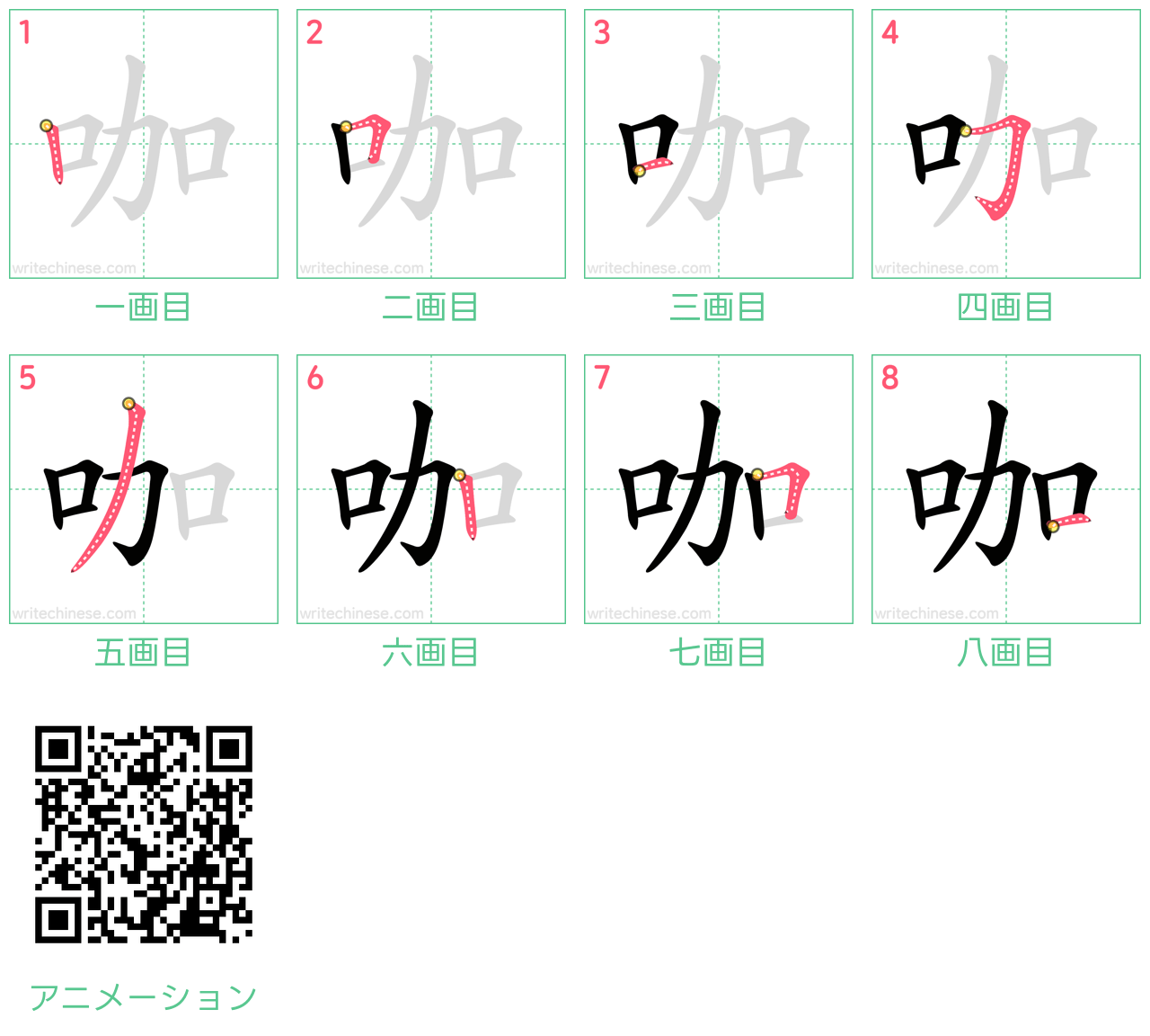 中国語の漢字「咖」の書き順 筆順