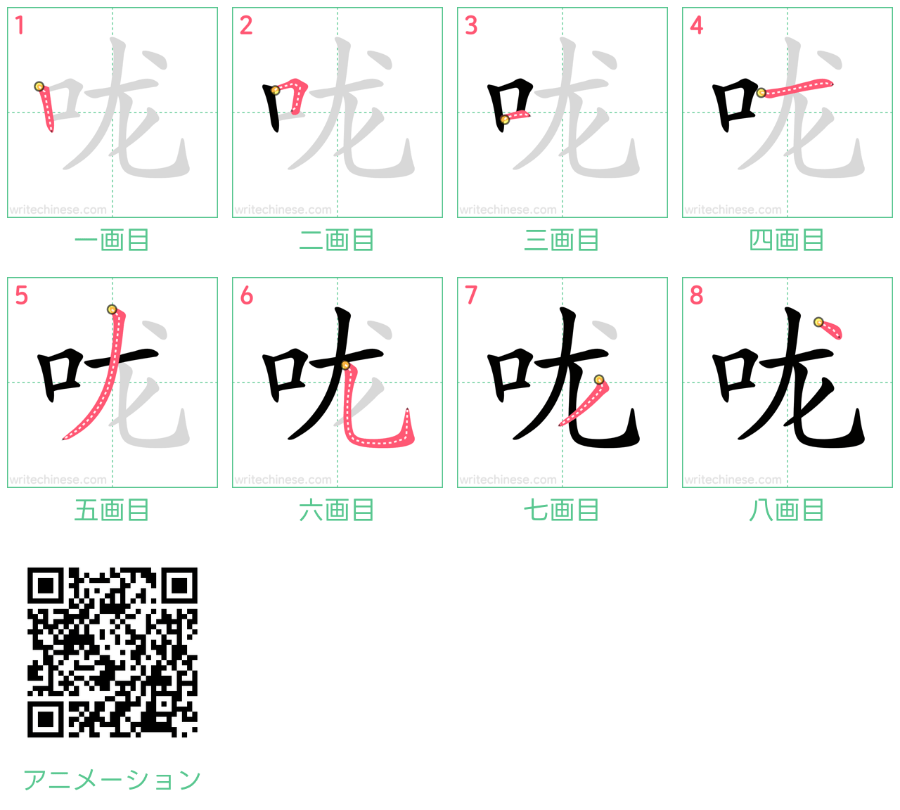 中国語の漢字「咙」の書き順 筆順