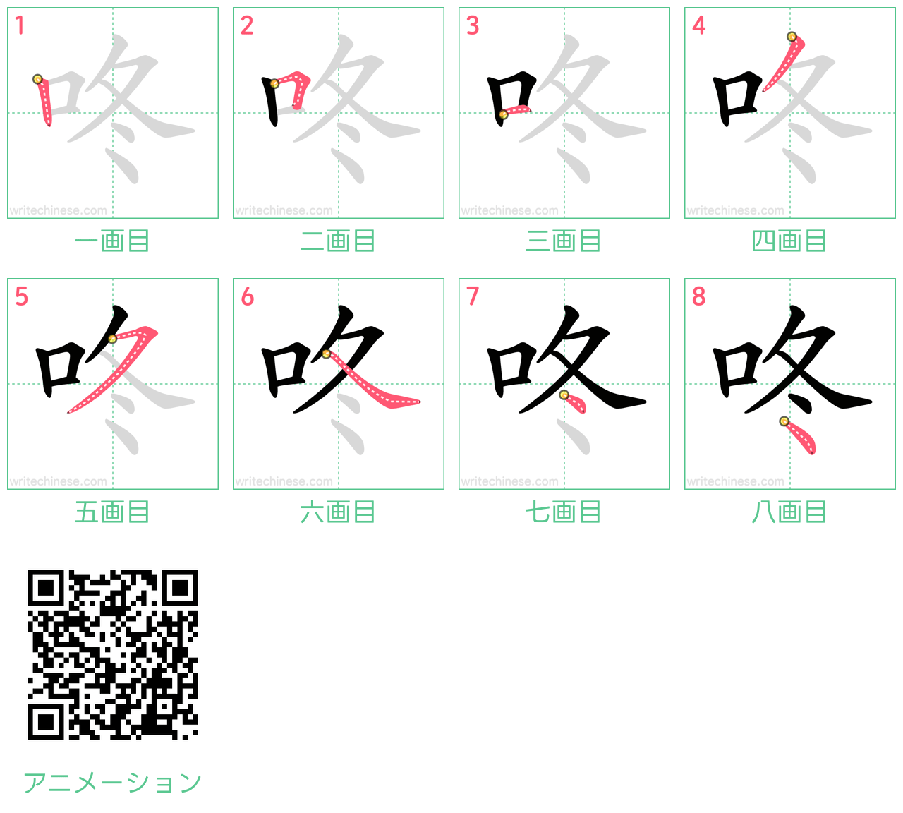 中国語の漢字「咚」の書き順 筆順
