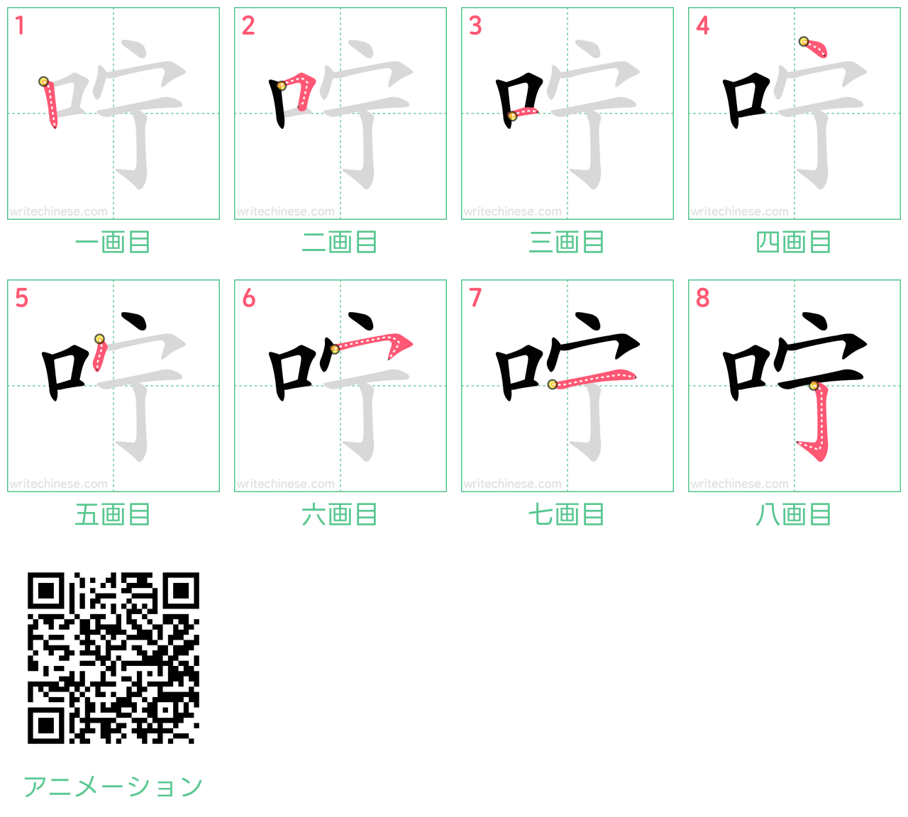中国語の漢字「咛」の書き順 筆順