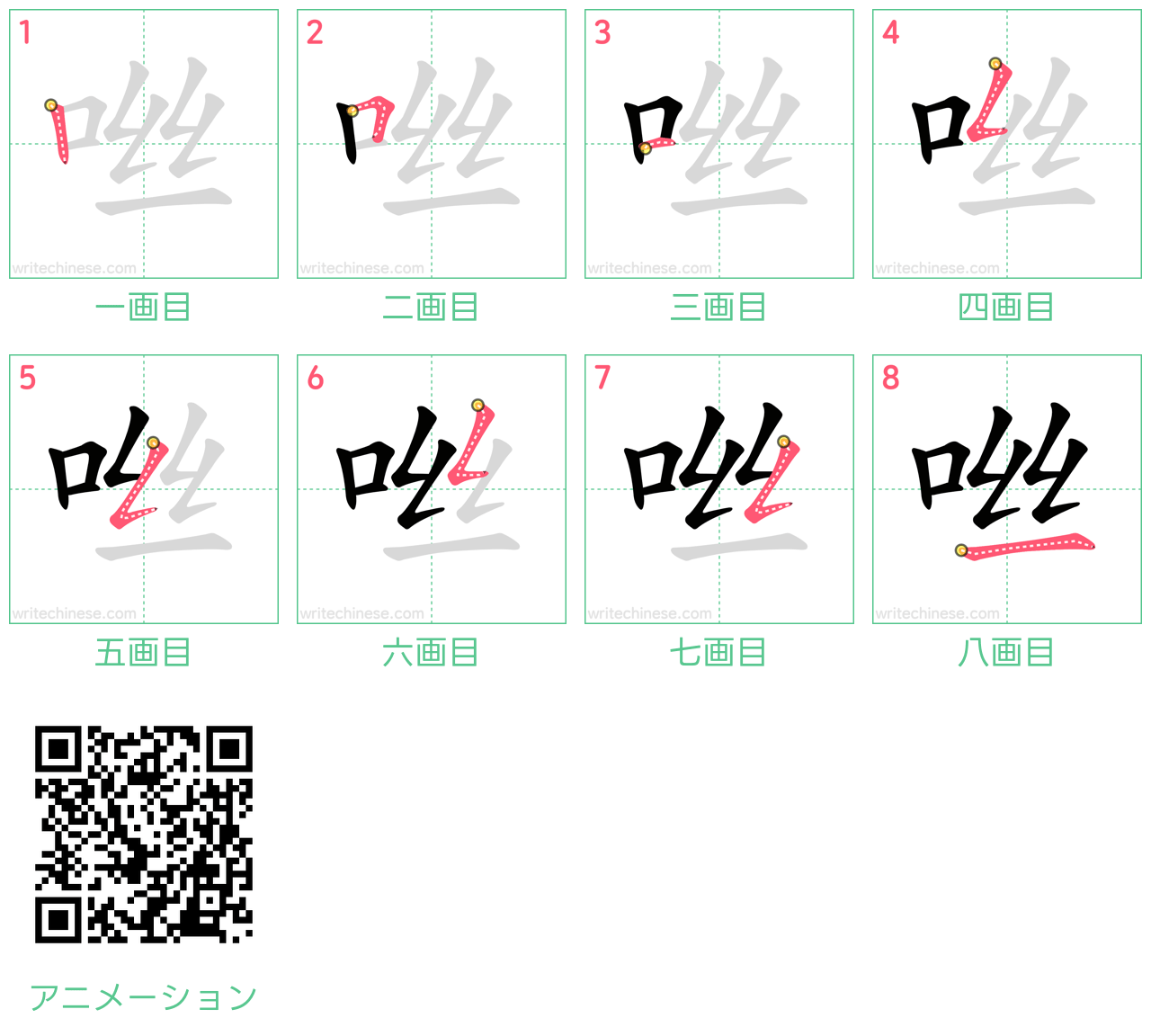 中国語の漢字「咝」の書き順 筆順