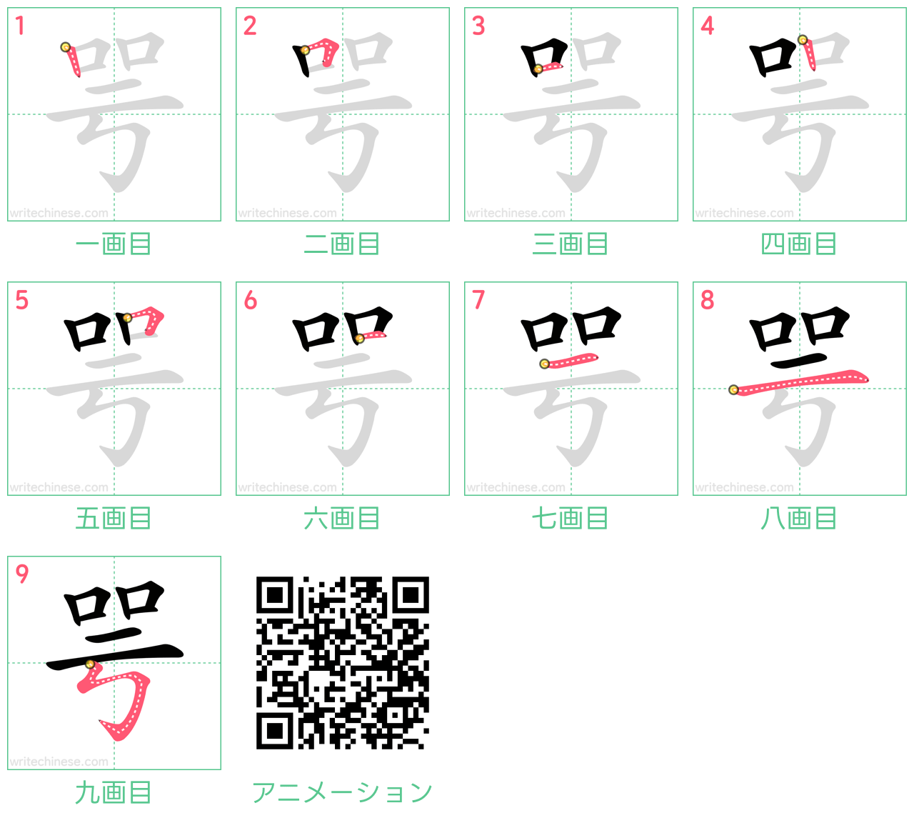 中国語の漢字「咢」の書き順 筆順