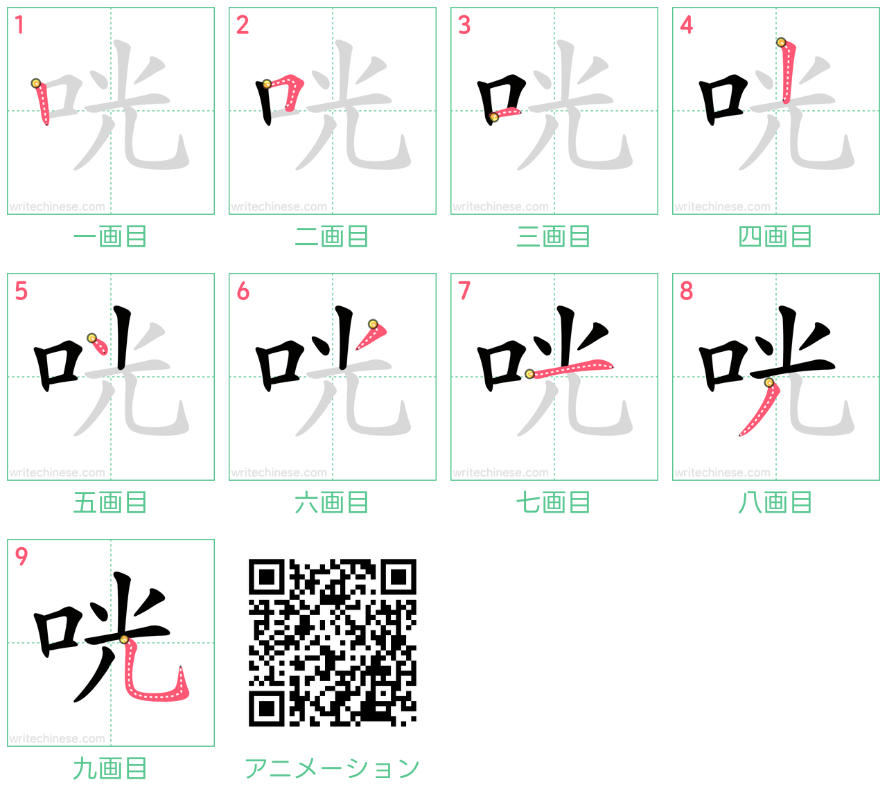 中国語の漢字「咣」の書き順 筆順