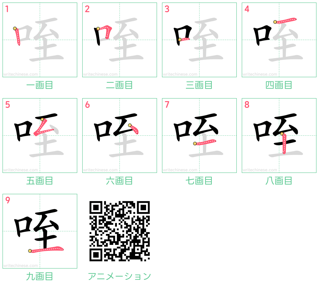 中国語の漢字「咥」の書き順 筆順