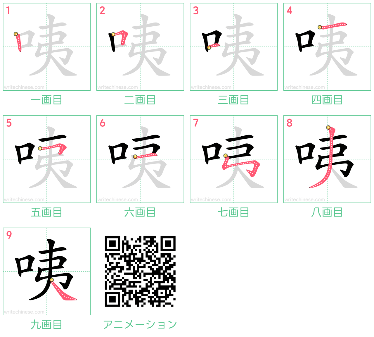 中国語の漢字「咦」の書き順 筆順