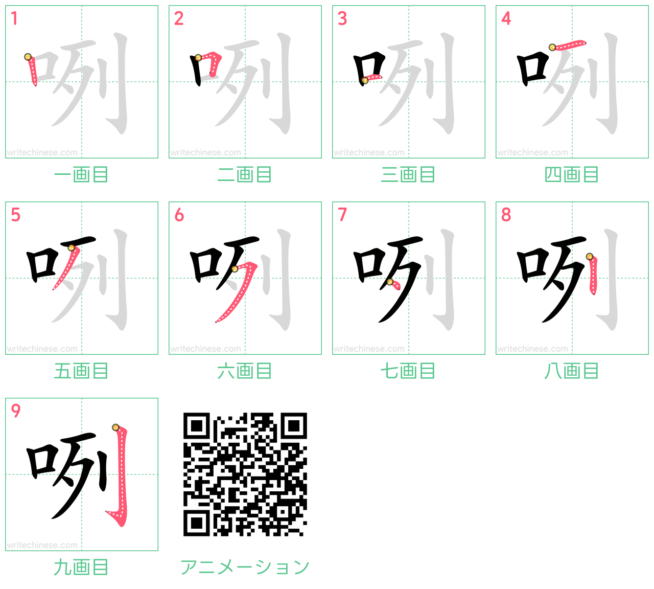 中国語の漢字「咧」の書き順 筆順