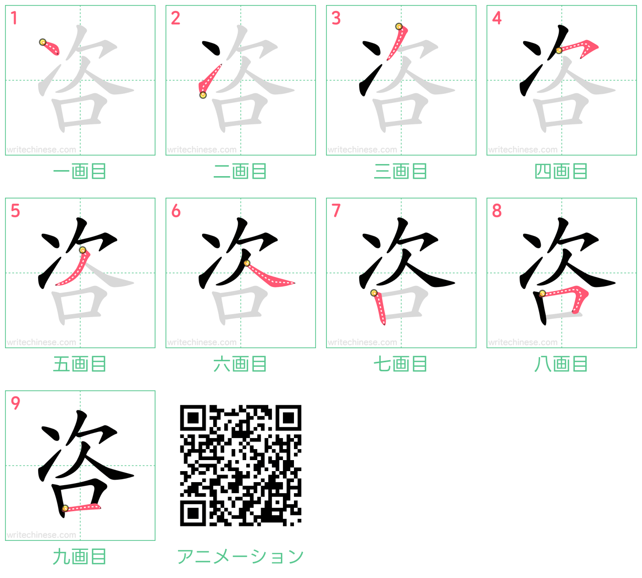 中国語の漢字「咨」の書き順 筆順