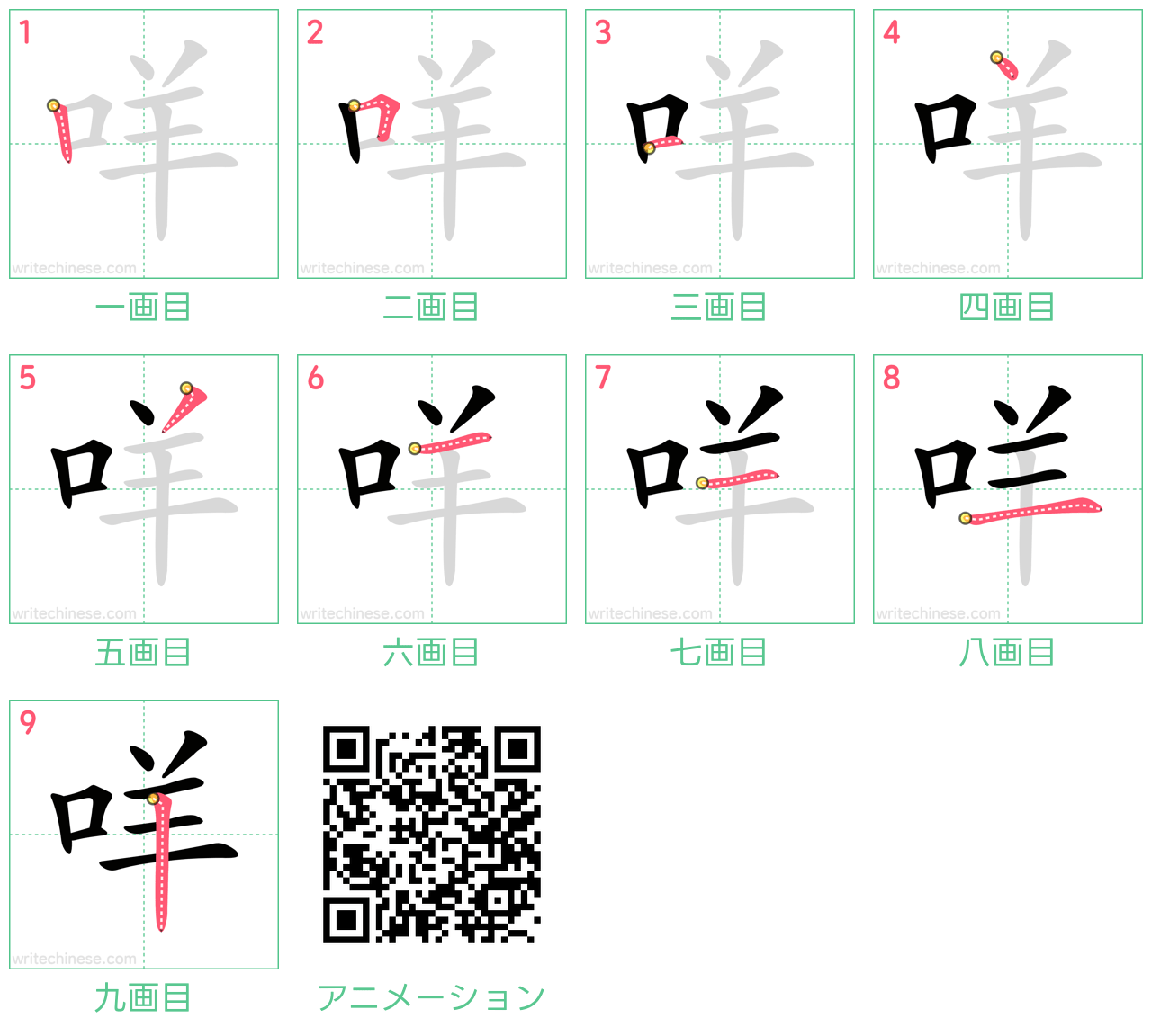 中国語の漢字「咩」の書き順 筆順