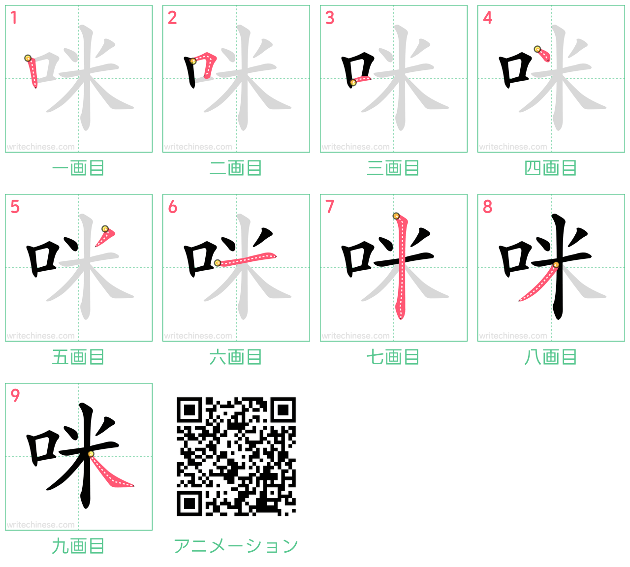 中国語の漢字「咪」の書き順 筆順