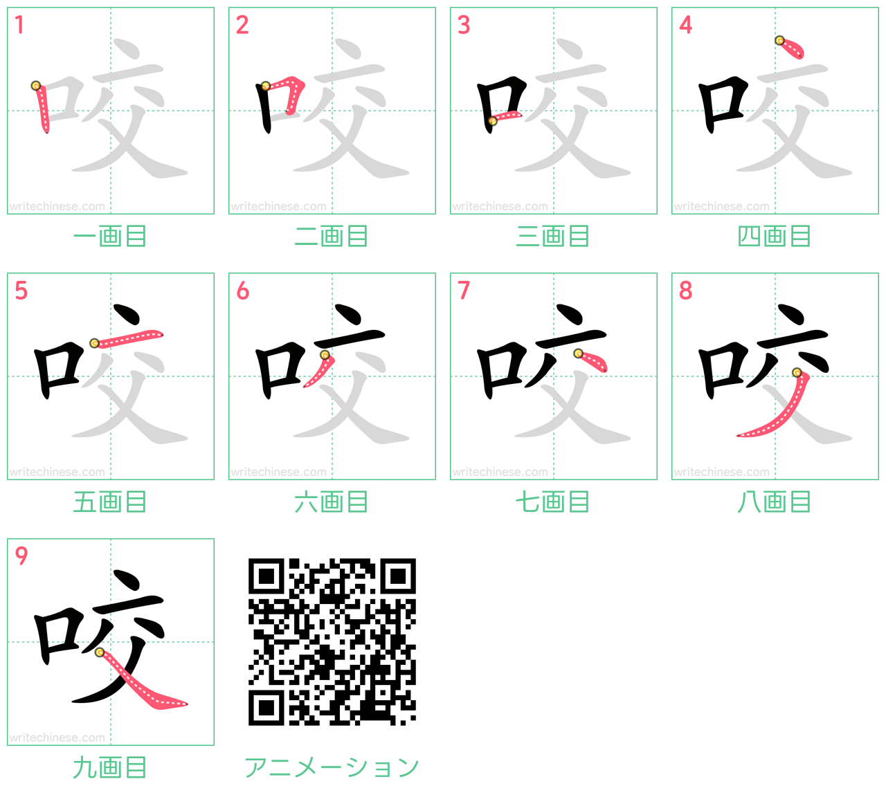 中国語の漢字「咬」の書き順 筆順