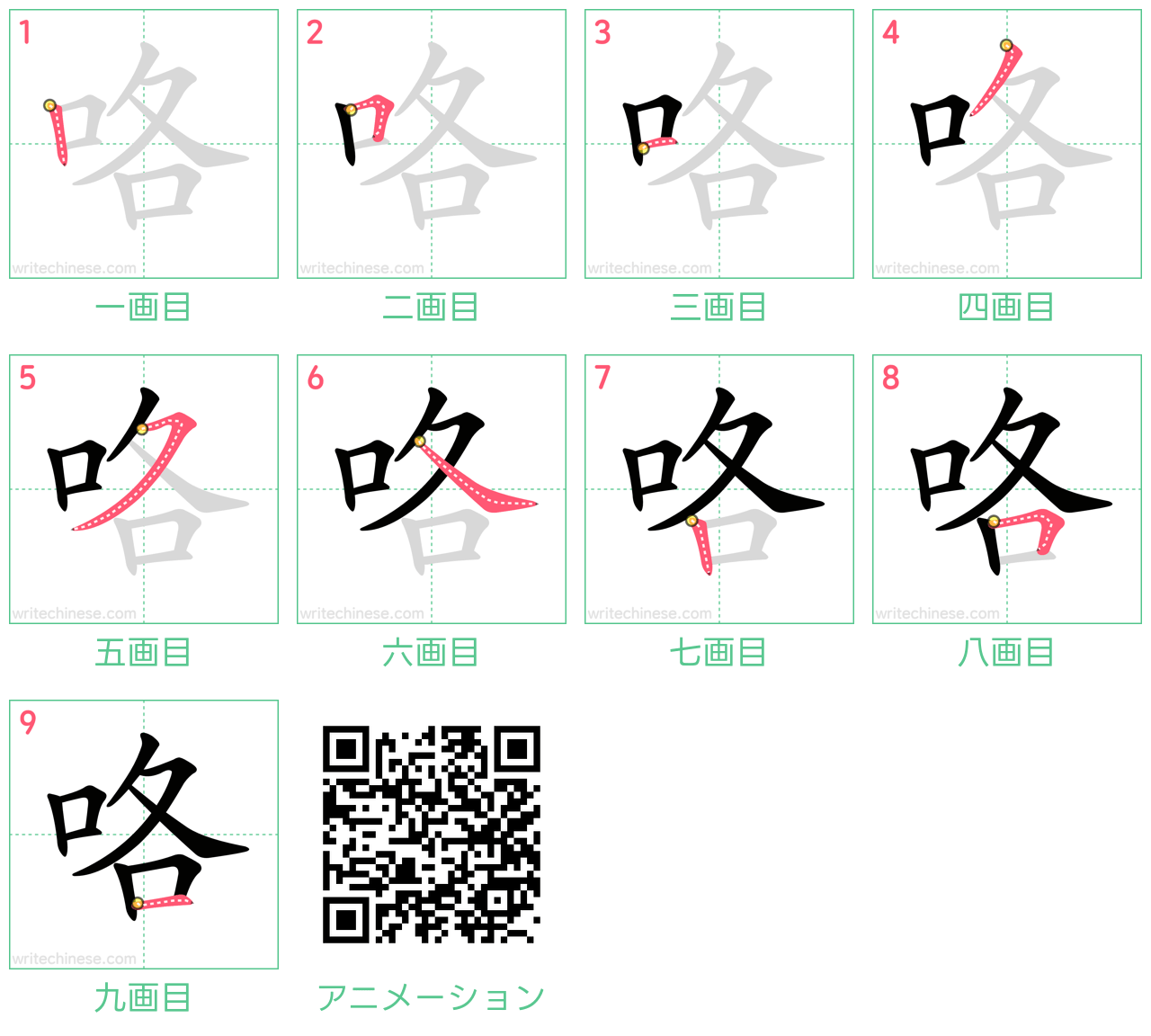 中国語の漢字「咯」の書き順 筆順