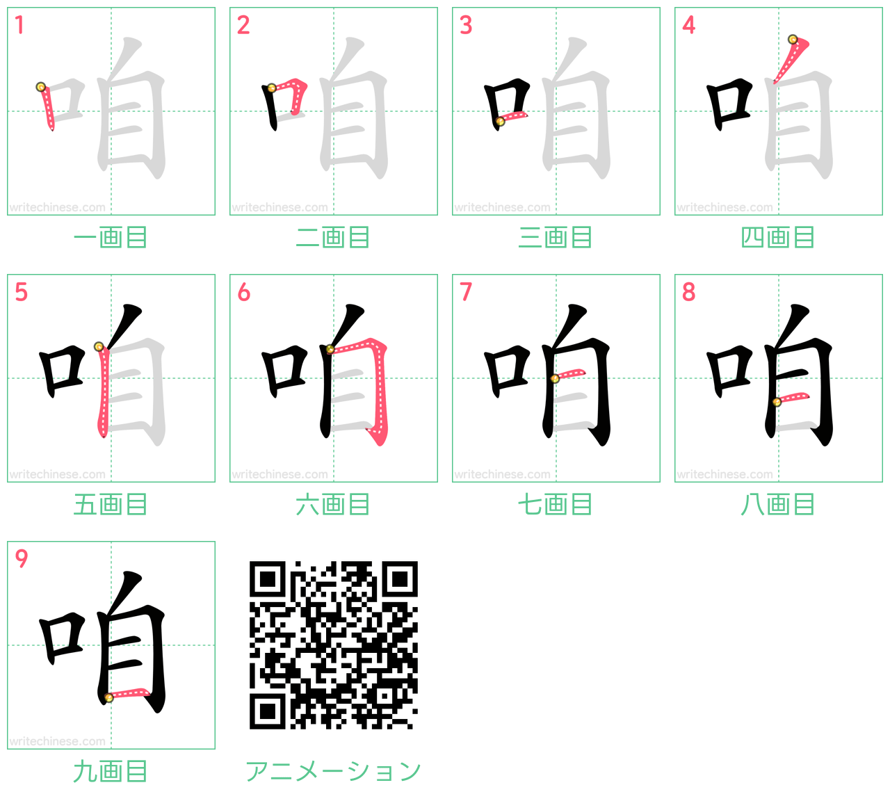 中国語の漢字「咱」の書き順 筆順