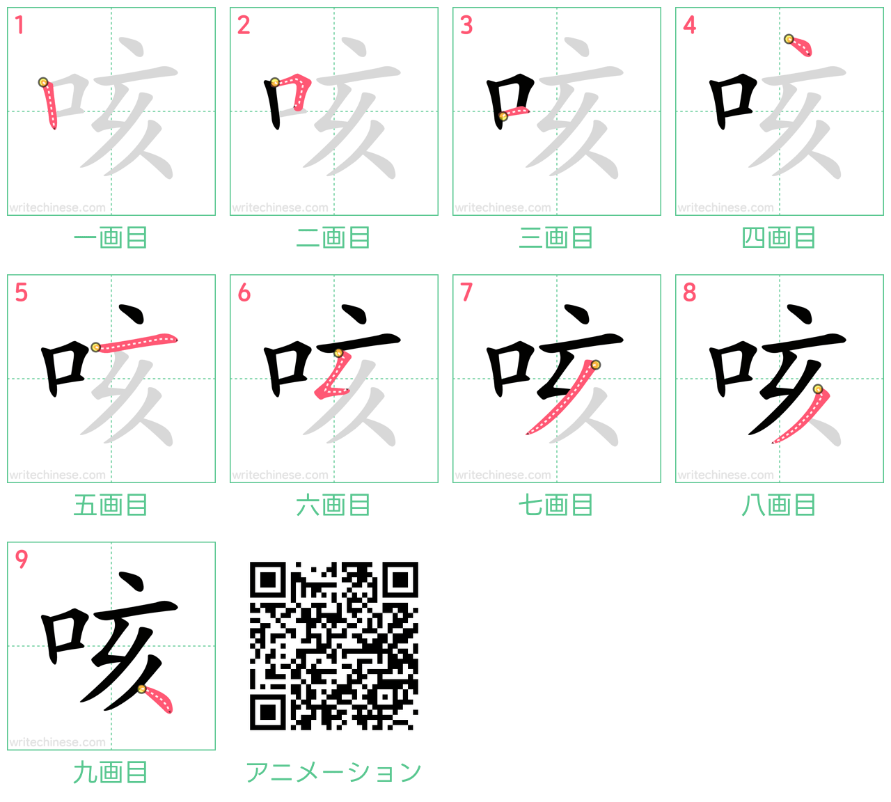 中国語の漢字「咳」の書き順 筆順