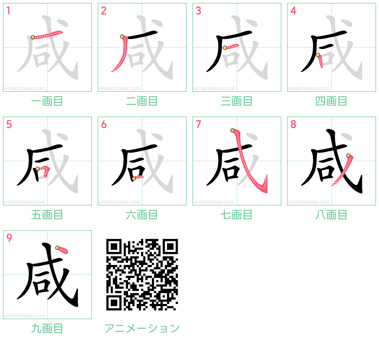 中国語の漢字「咸」の書き順 筆順