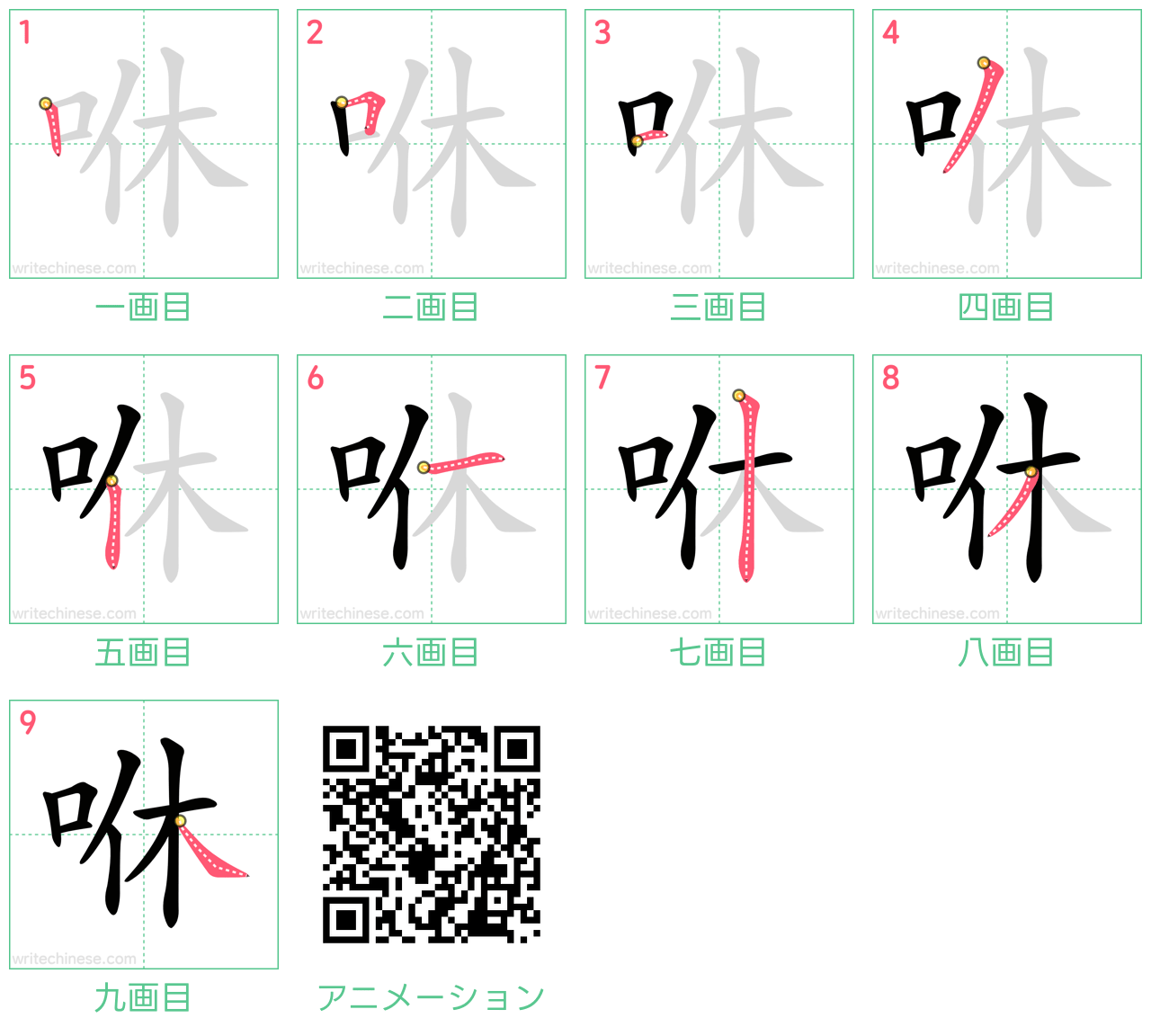 中国語の漢字「咻」の書き順 筆順
