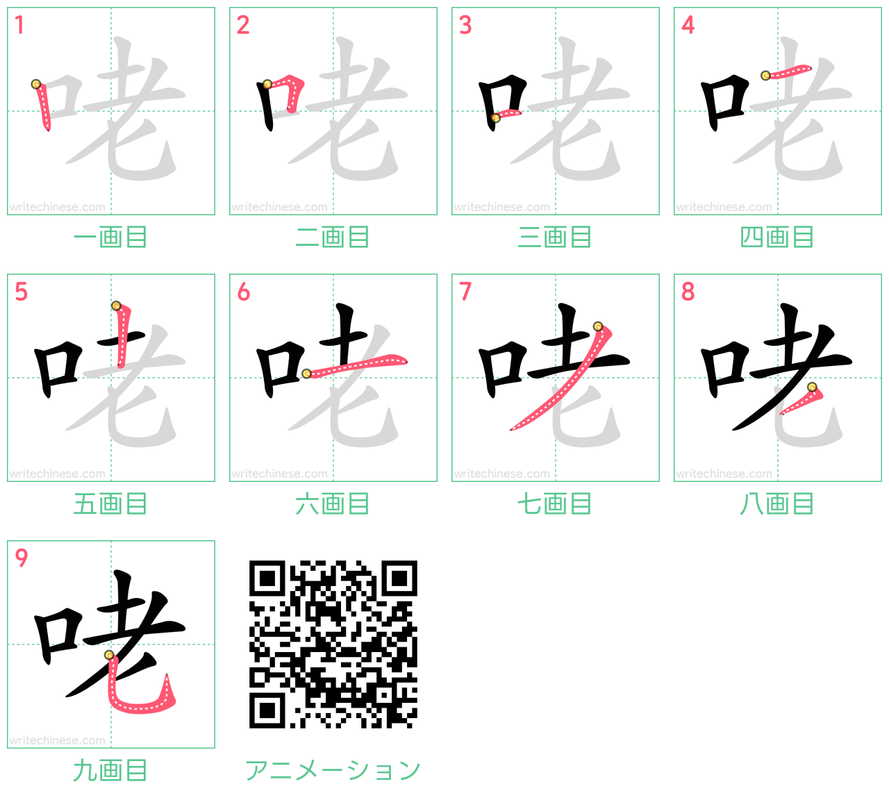 中国語の漢字「咾」の書き順 筆順