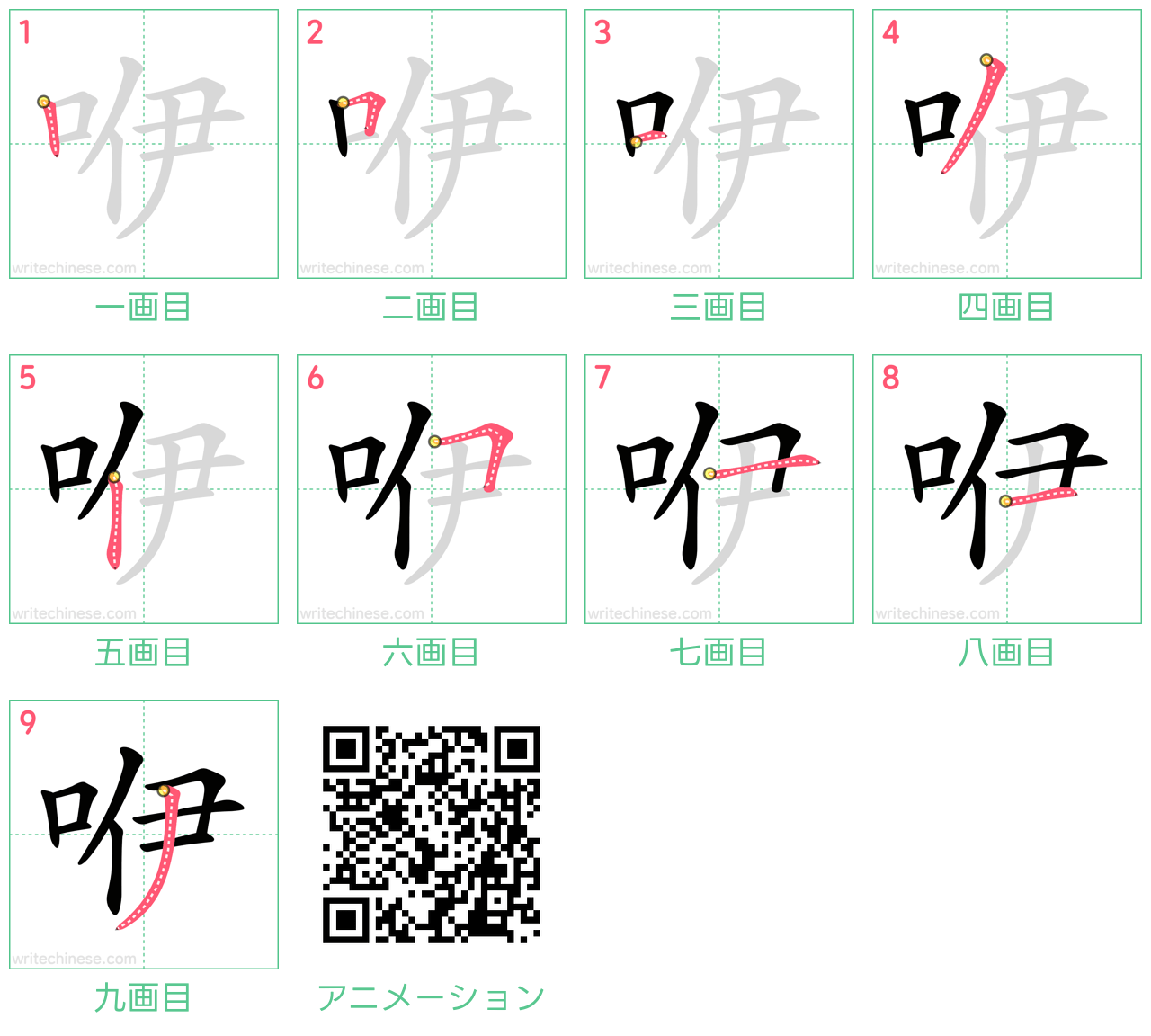 中国語の漢字「咿」の書き順 筆順