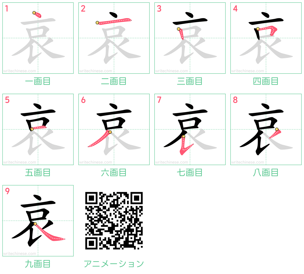 中国語の漢字「哀」の書き順 筆順