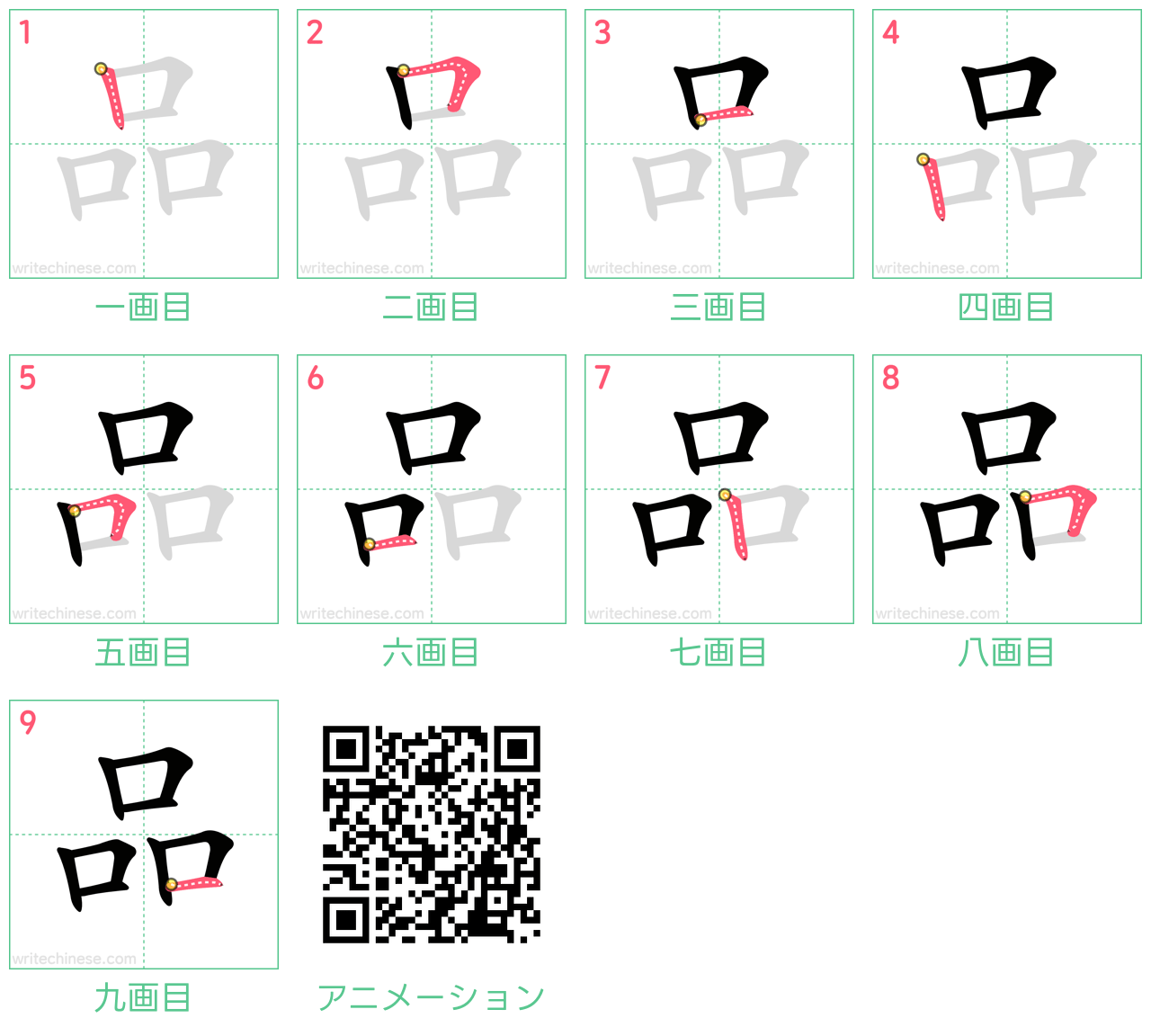中国語の漢字「品」の書き順 筆順