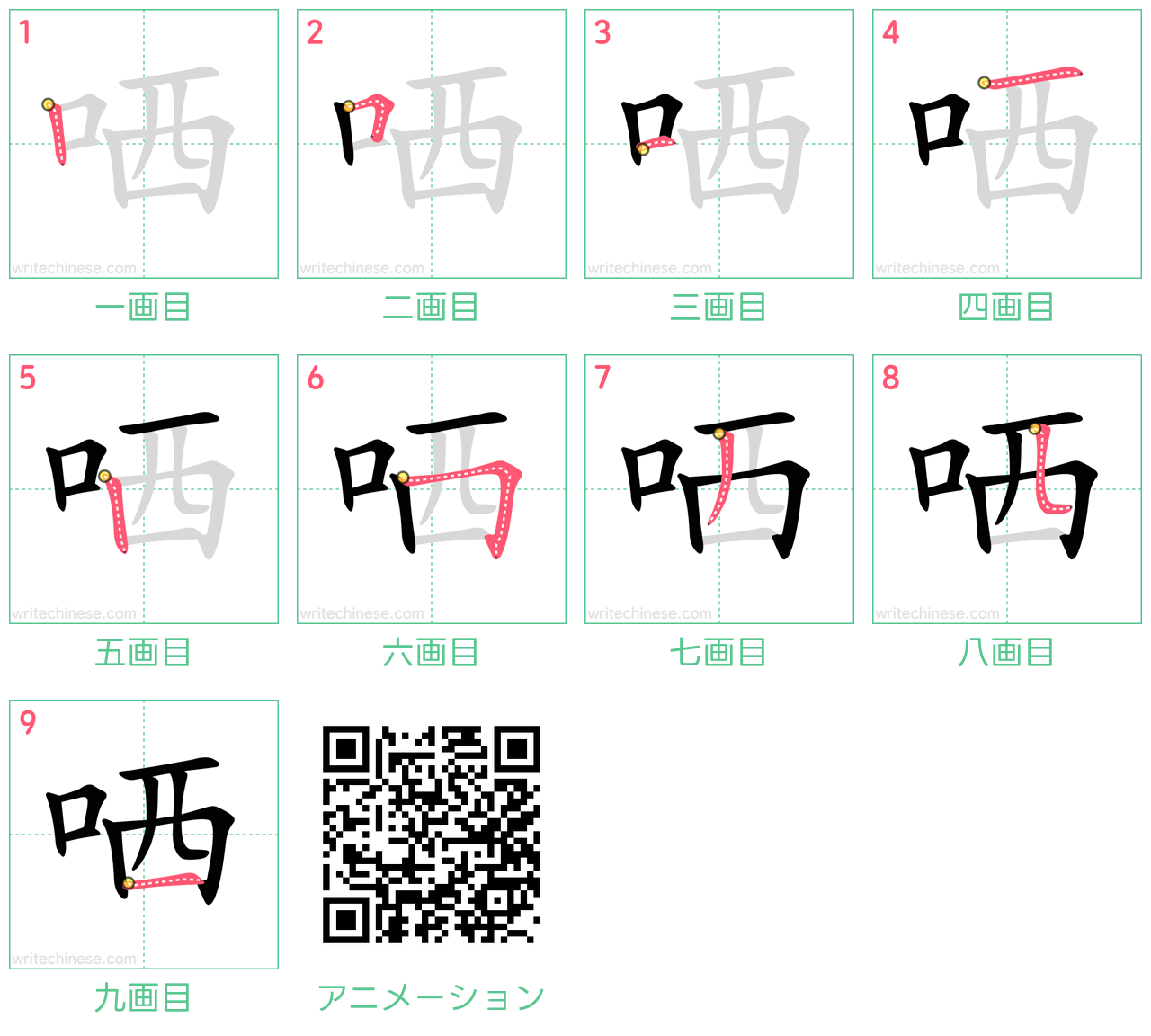 中国語の漢字「哂」の書き順 筆順