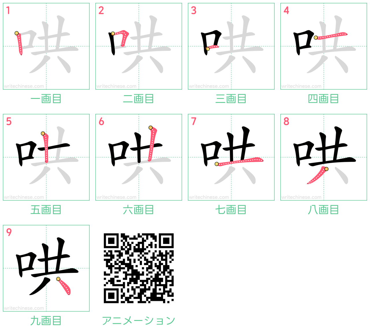 中国語の漢字「哄」の書き順 筆順