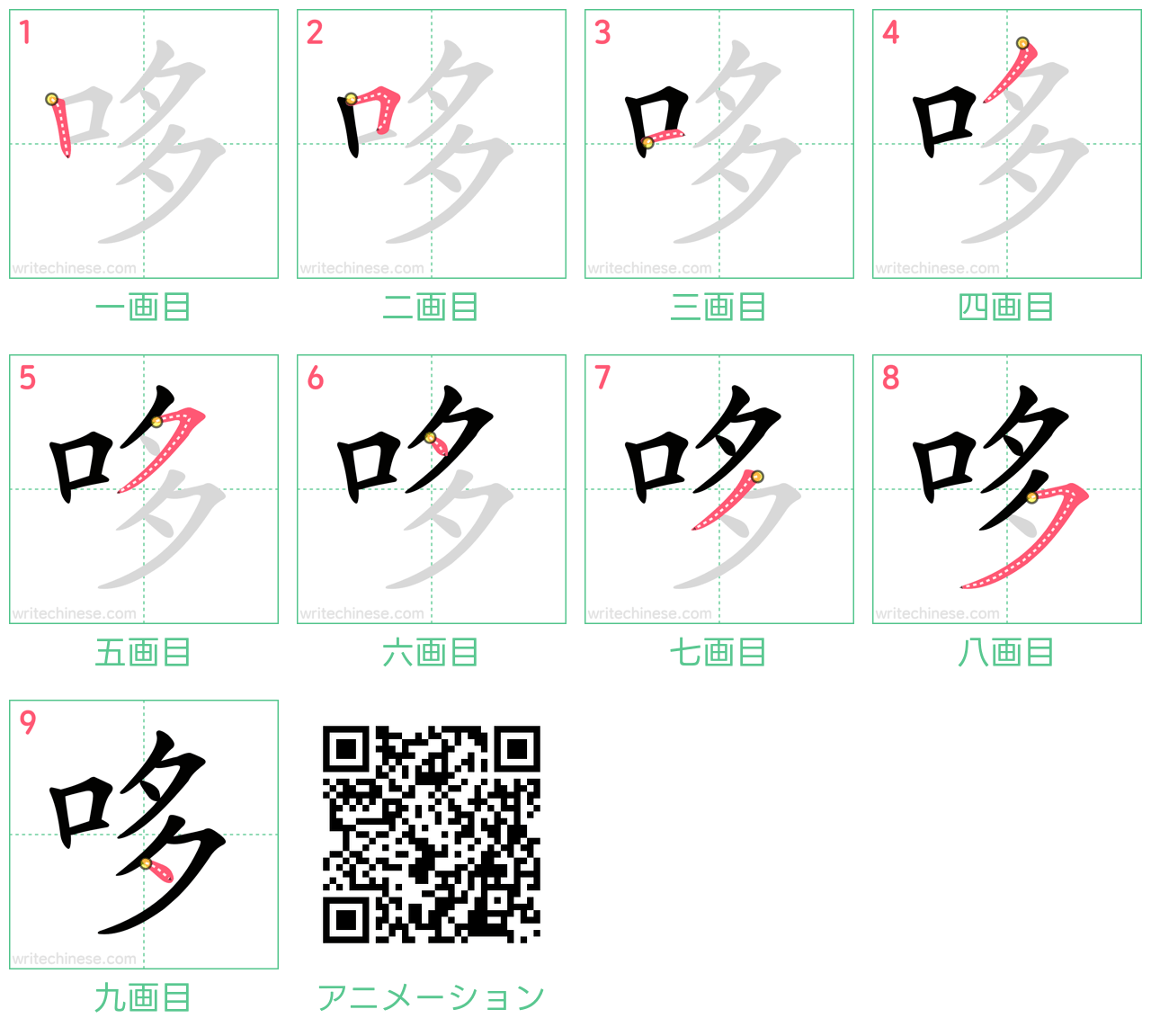 中国語の漢字「哆」の書き順 筆順