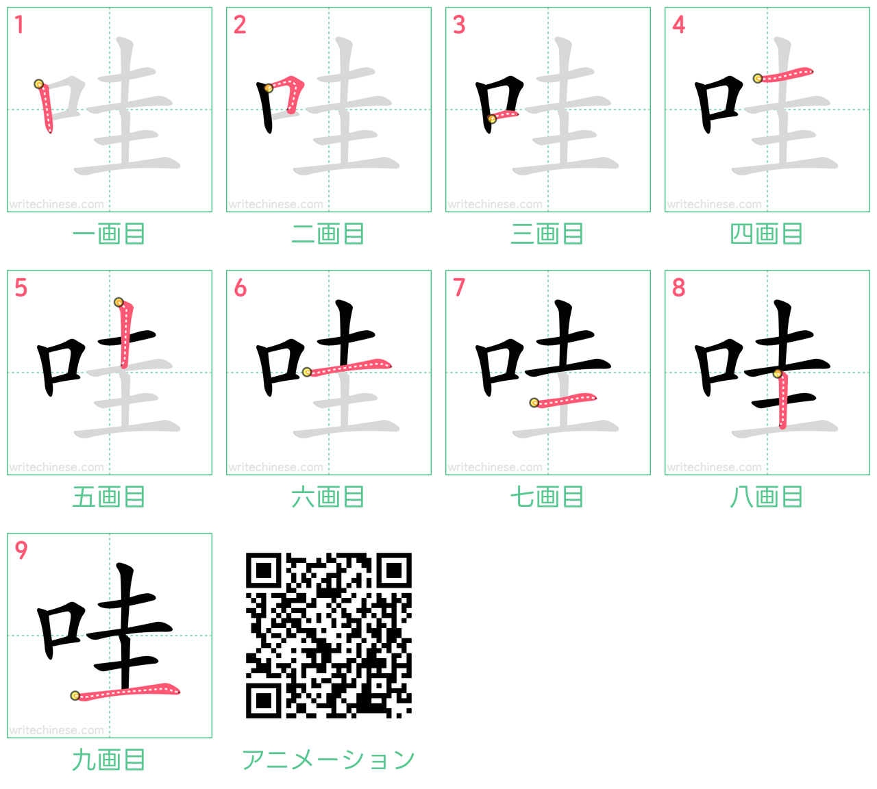 中国語の漢字「哇」の書き順 筆順