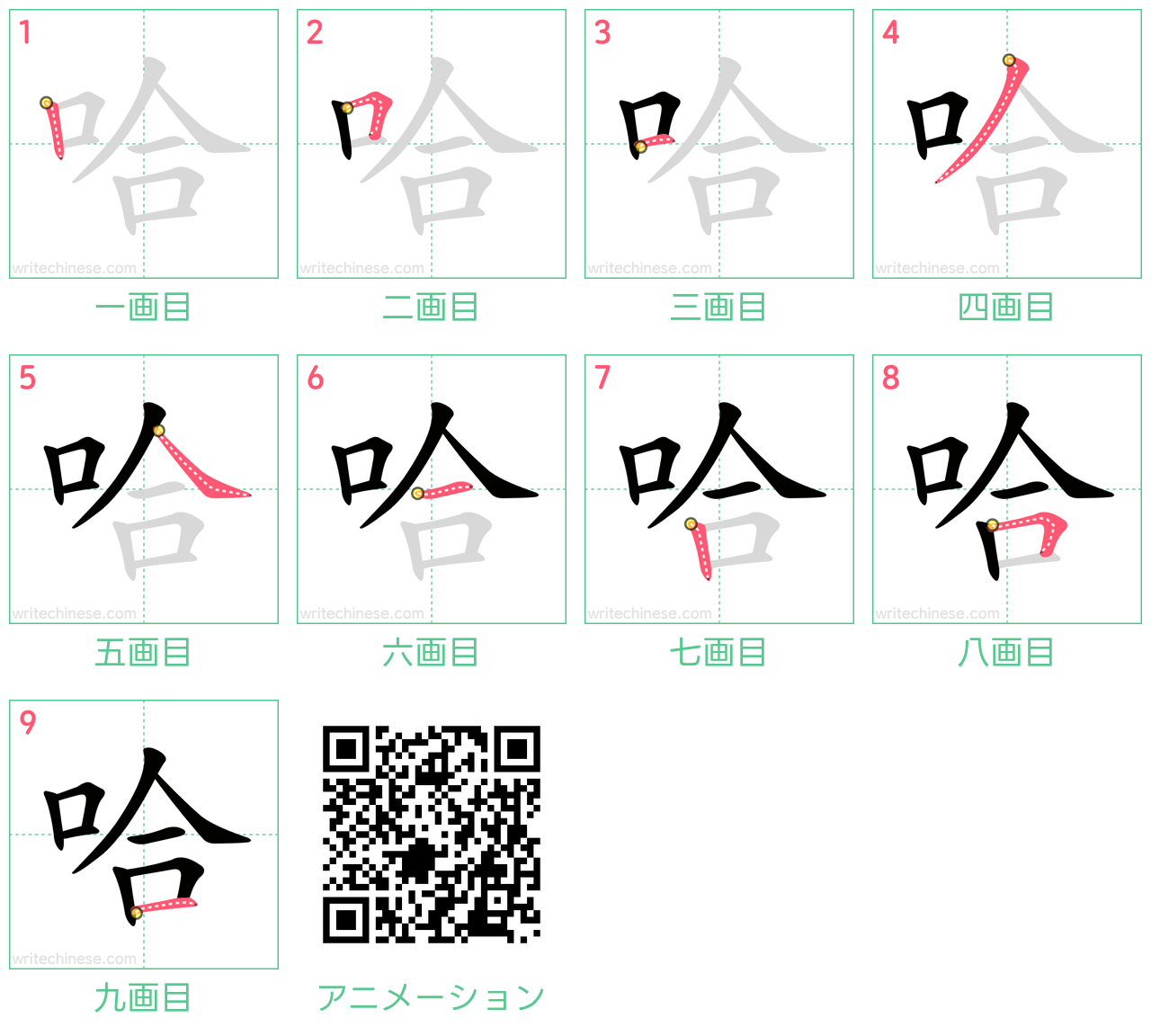 中国語の漢字「哈」の書き順 筆順