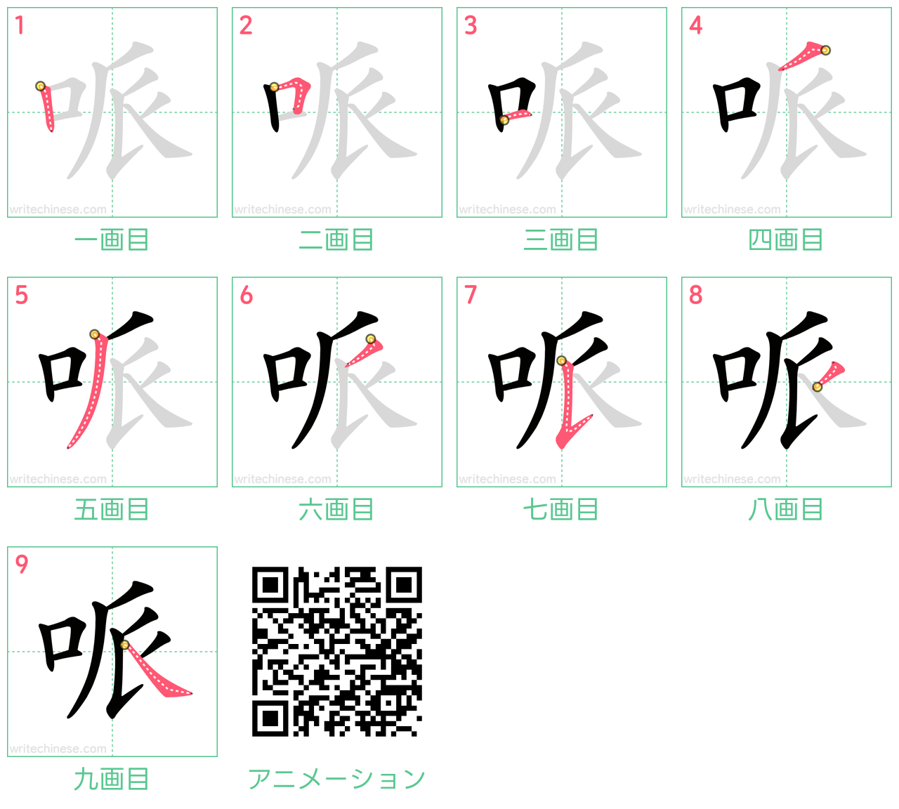 中国語の漢字「哌」の書き順 筆順