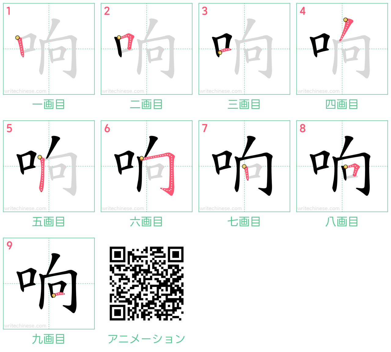 中国語の漢字「响」の書き順 筆順