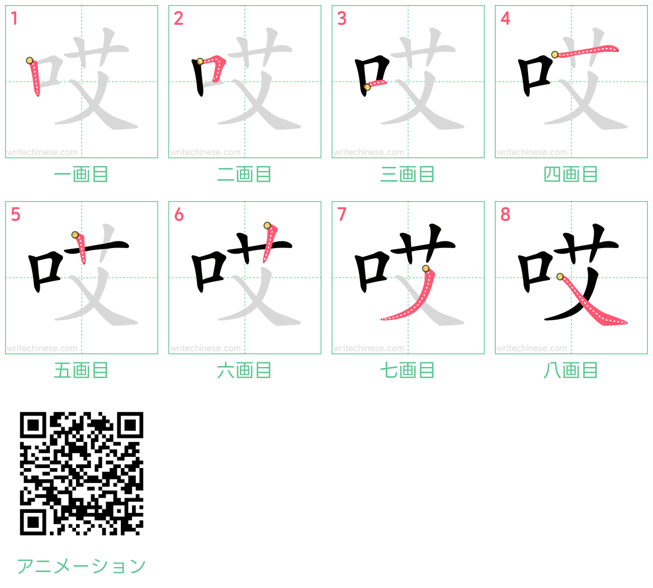 中国語の漢字「哎」の書き順 筆順